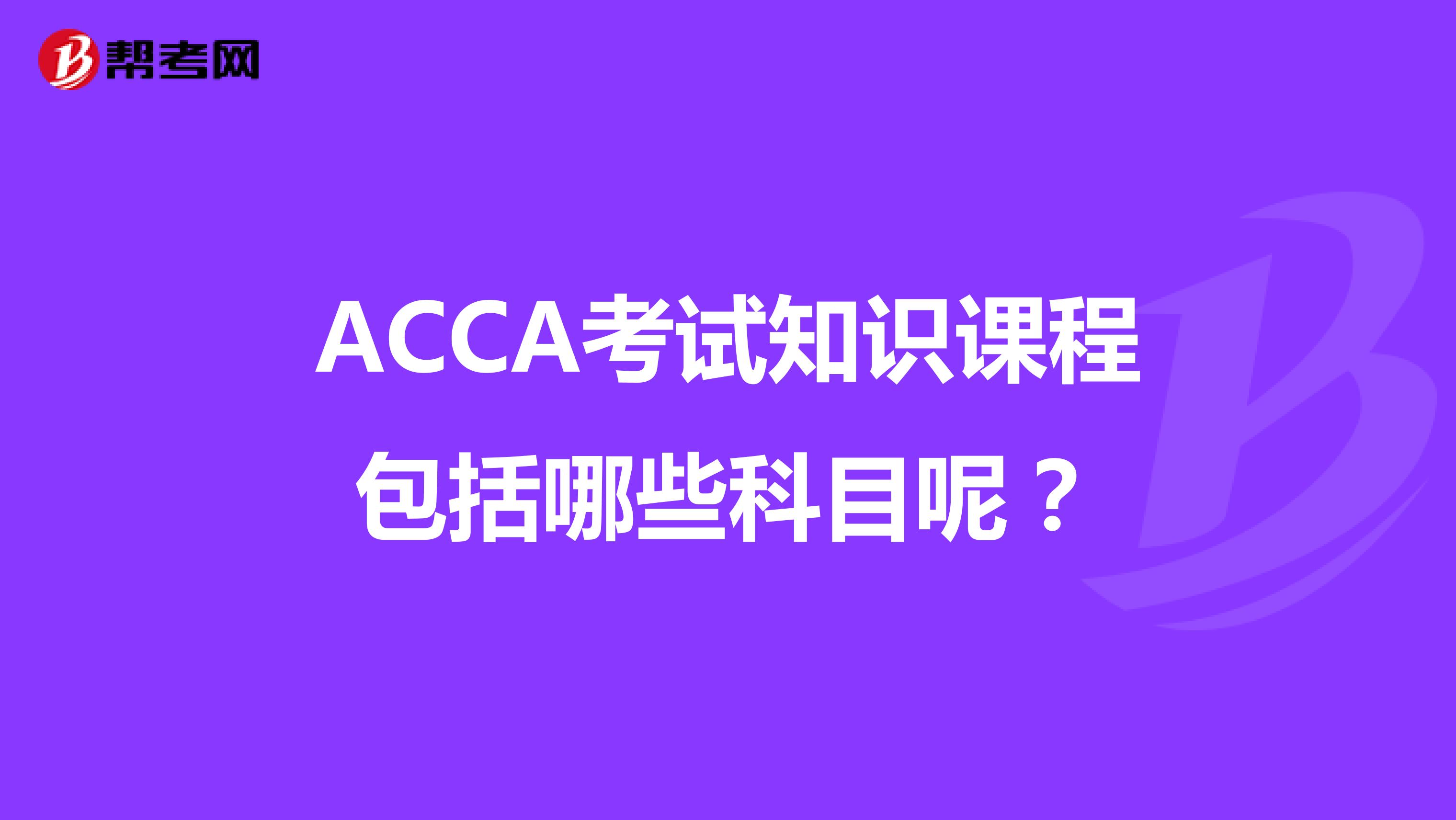 ACCA考试知识课程包括哪些科目呢？