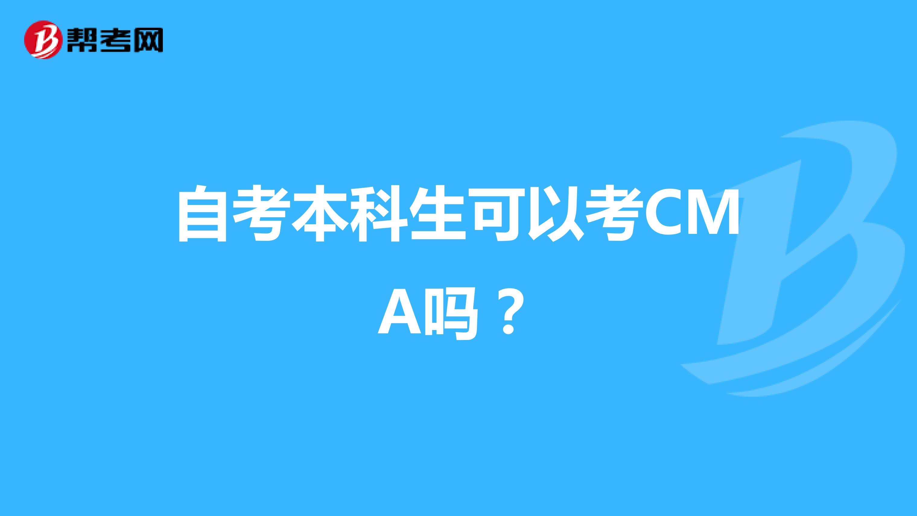 自考本科生可以考CMA吗？