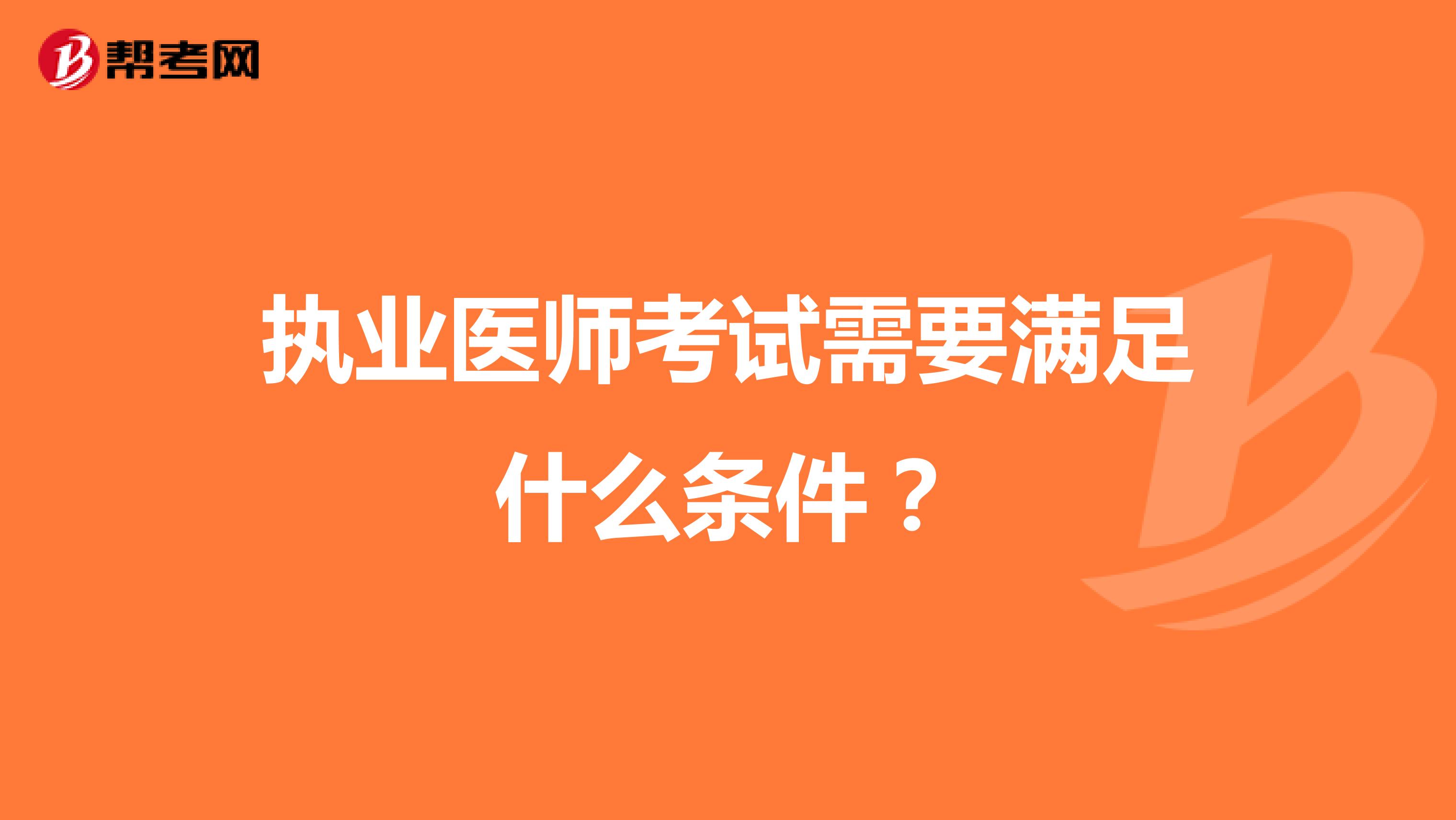 执业医师考试需要满足什么条件?