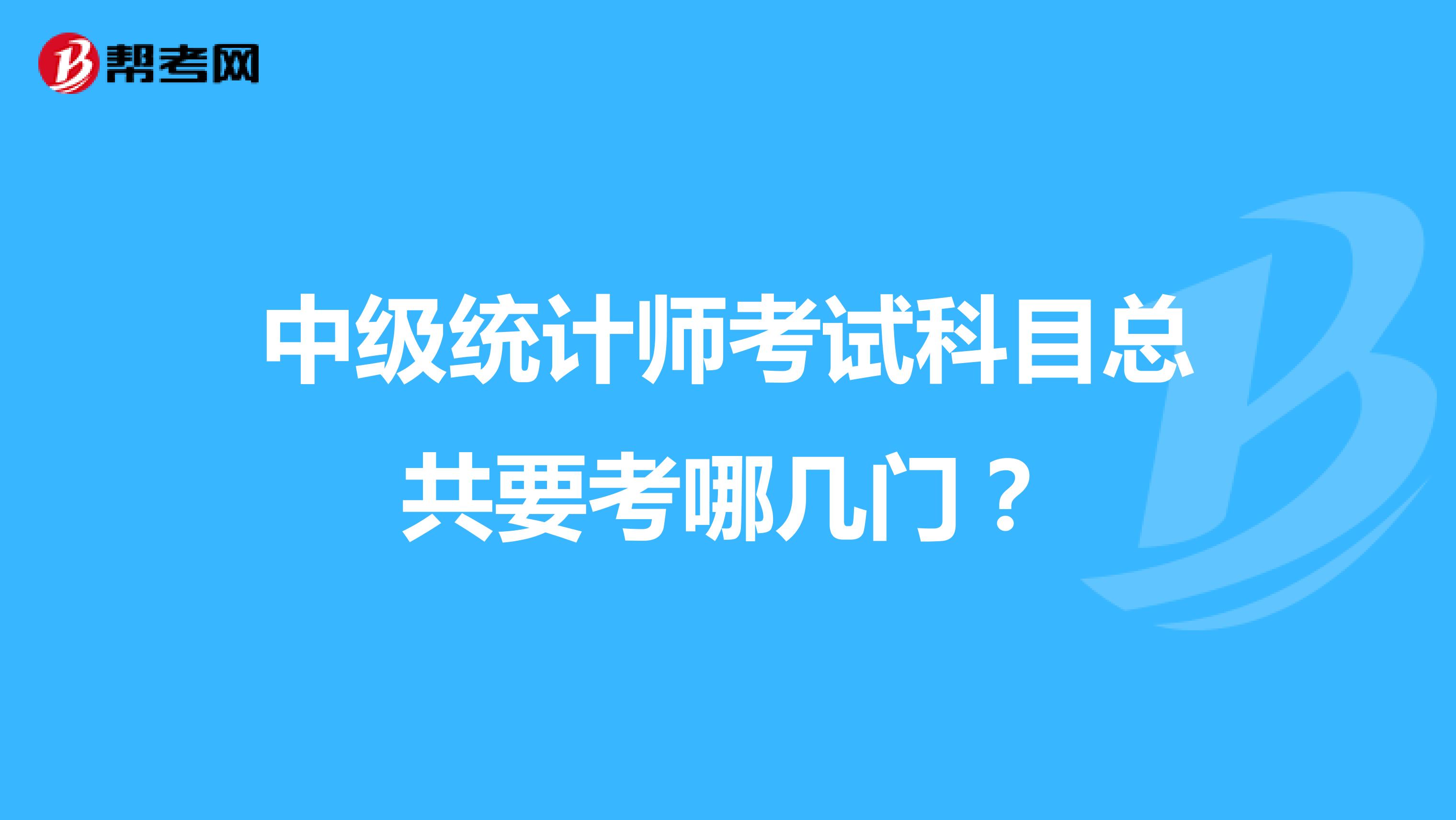 中级统计师考试科目总共要考哪几门？
