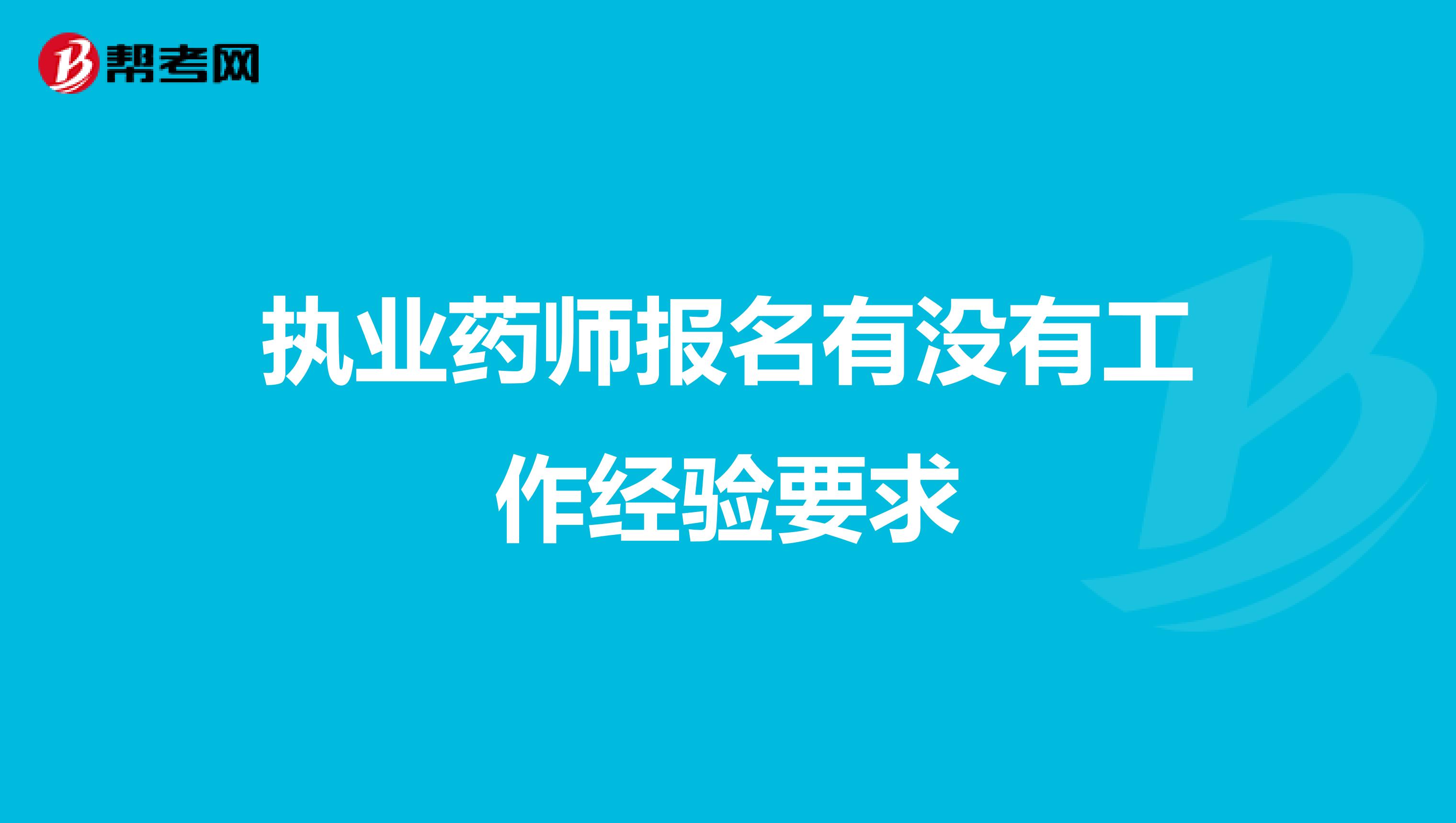 执业药师报名有没有工作经验要求