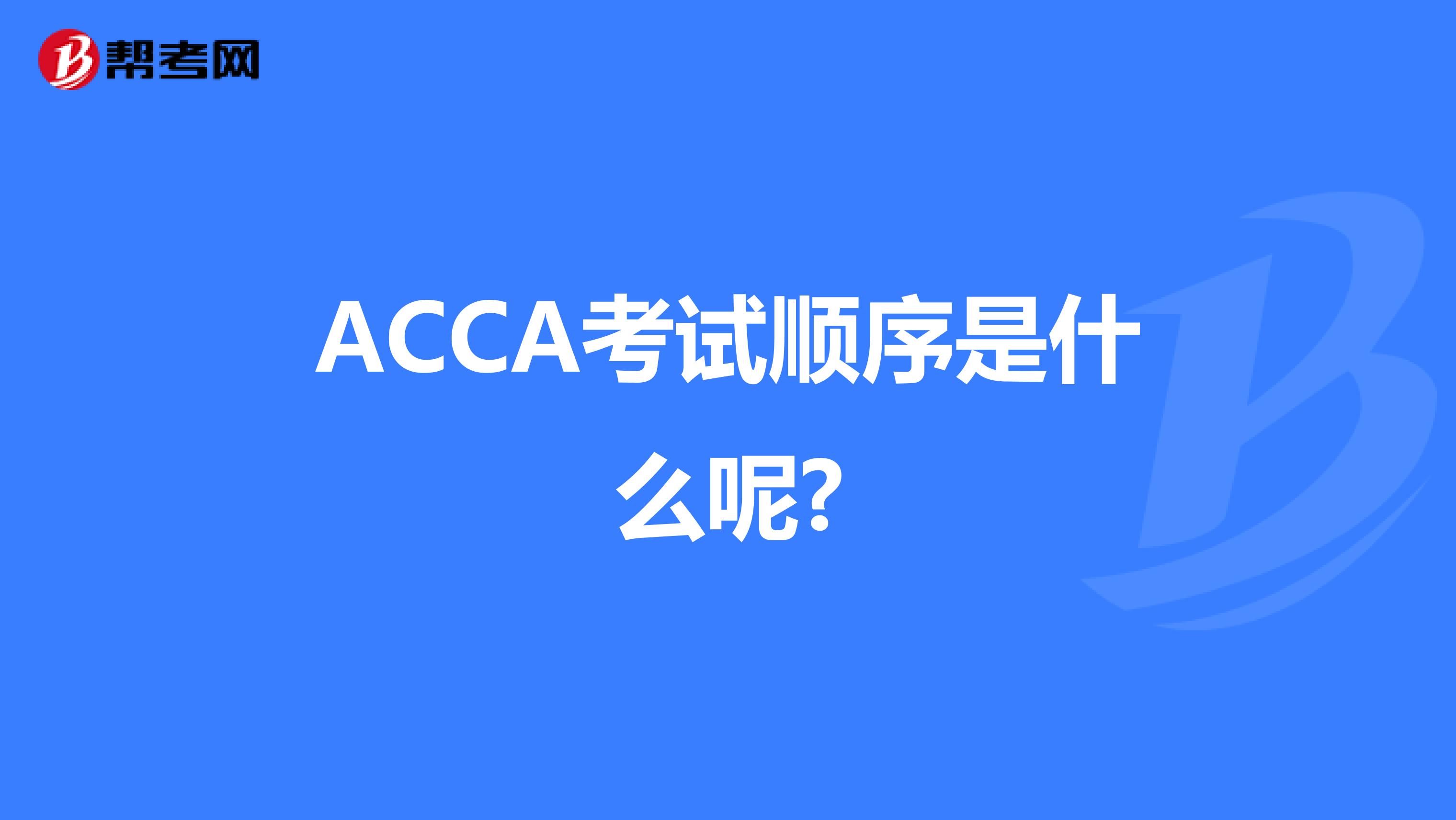 ACCA考试顺序是什么呢?