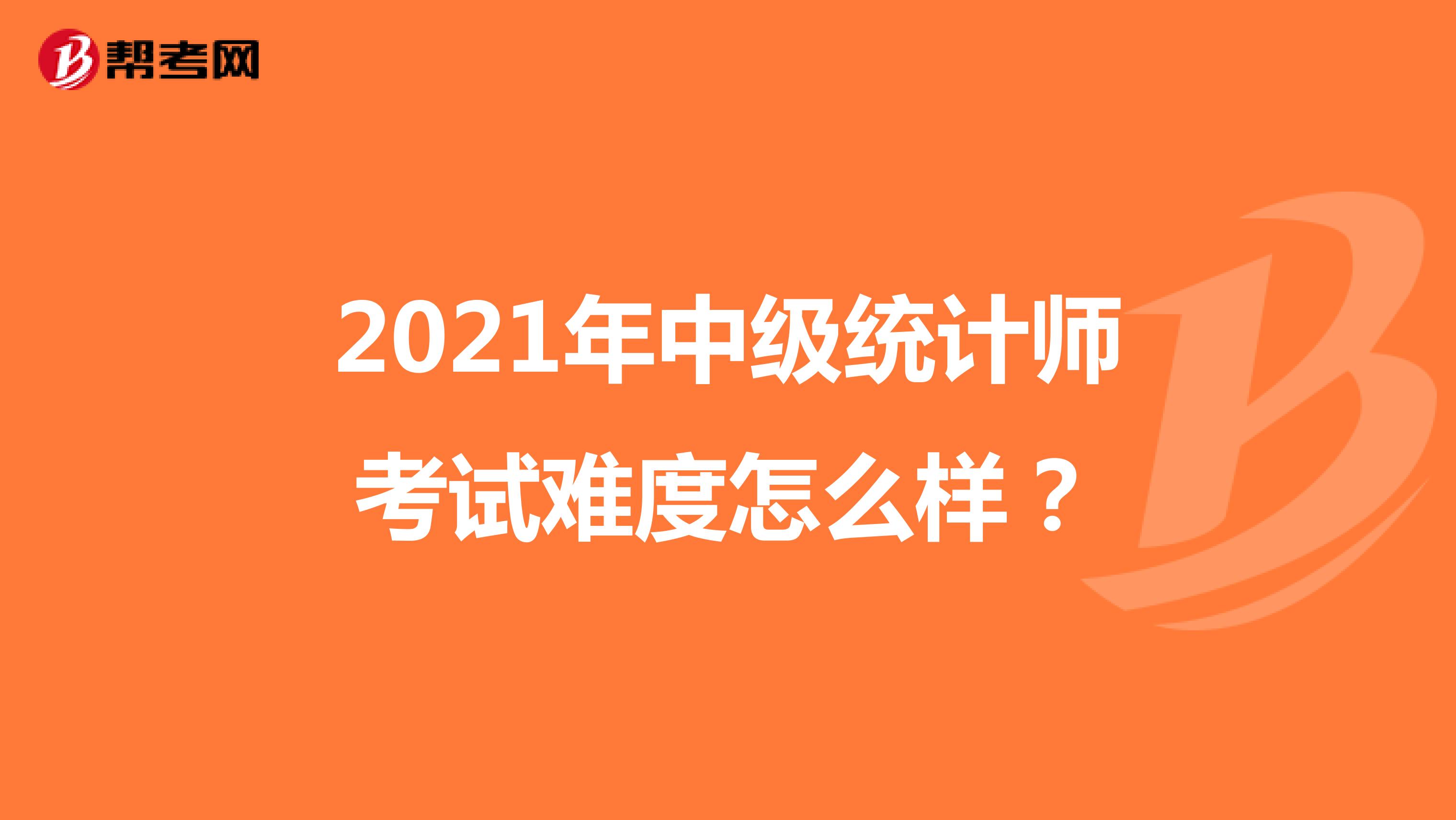 2021年中級統計師考試難度怎么樣？