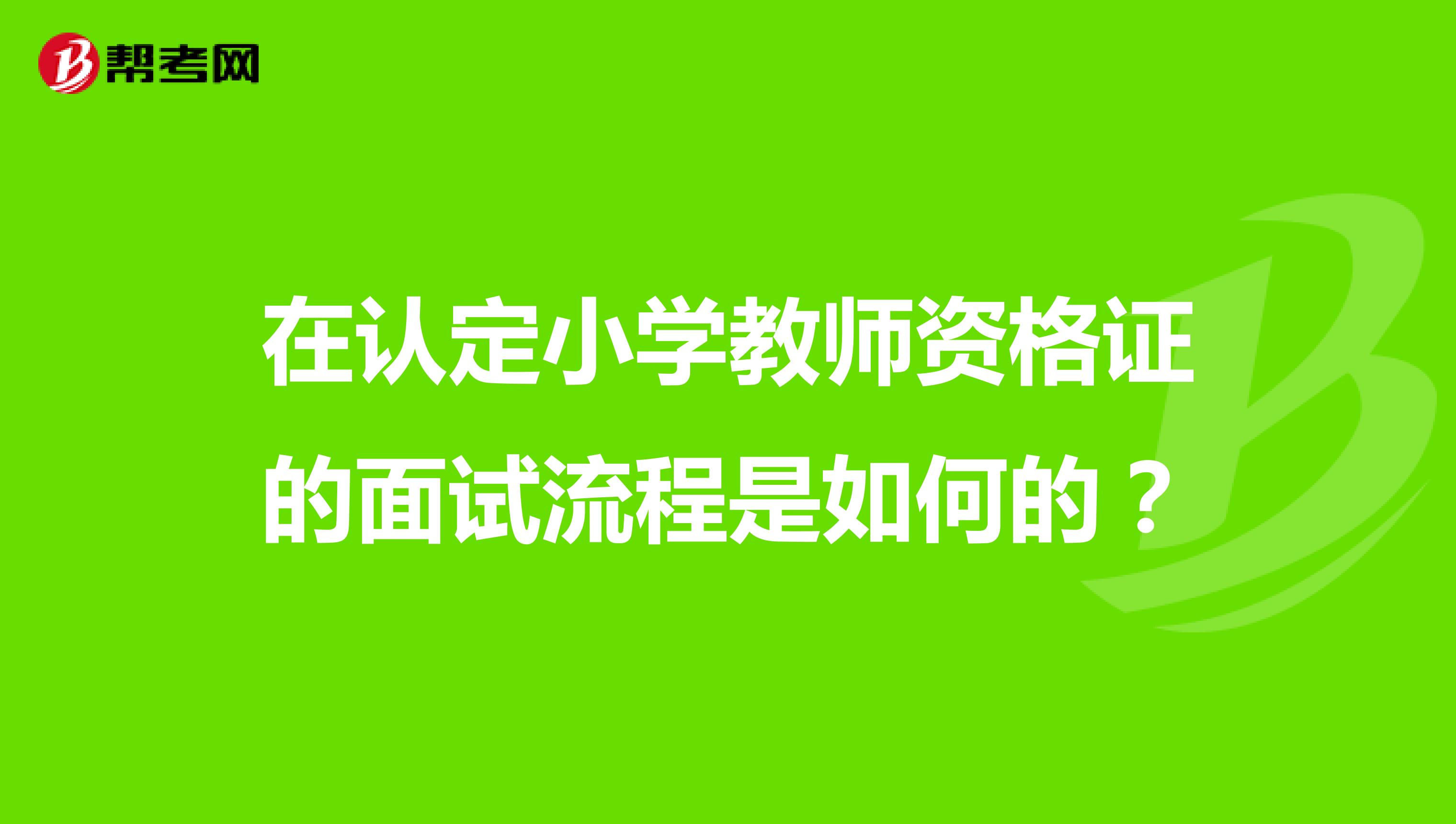 在认定小学教师资格证的面试流程是如何的?