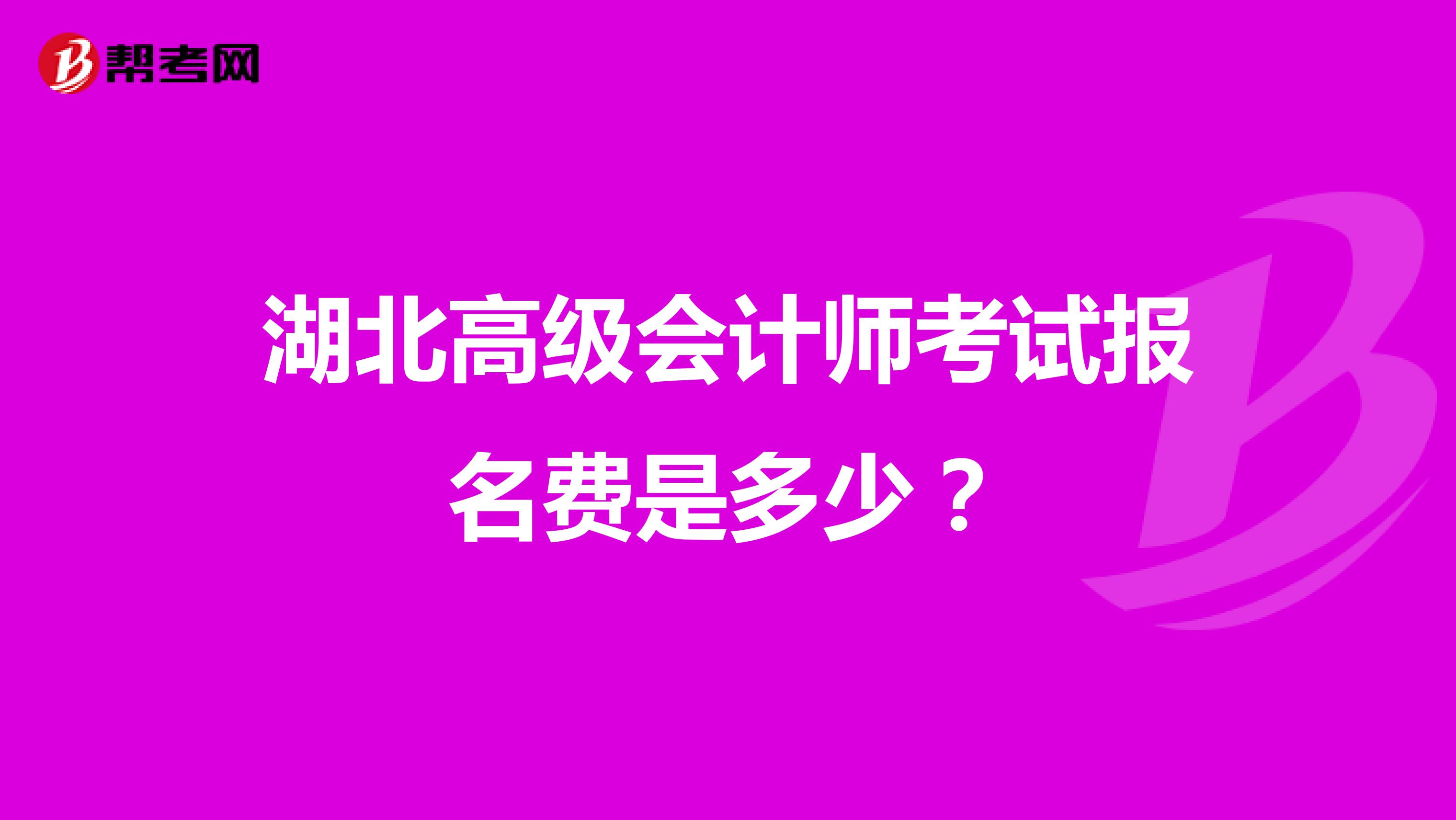 湖北高级会计师考试报名费是多少？