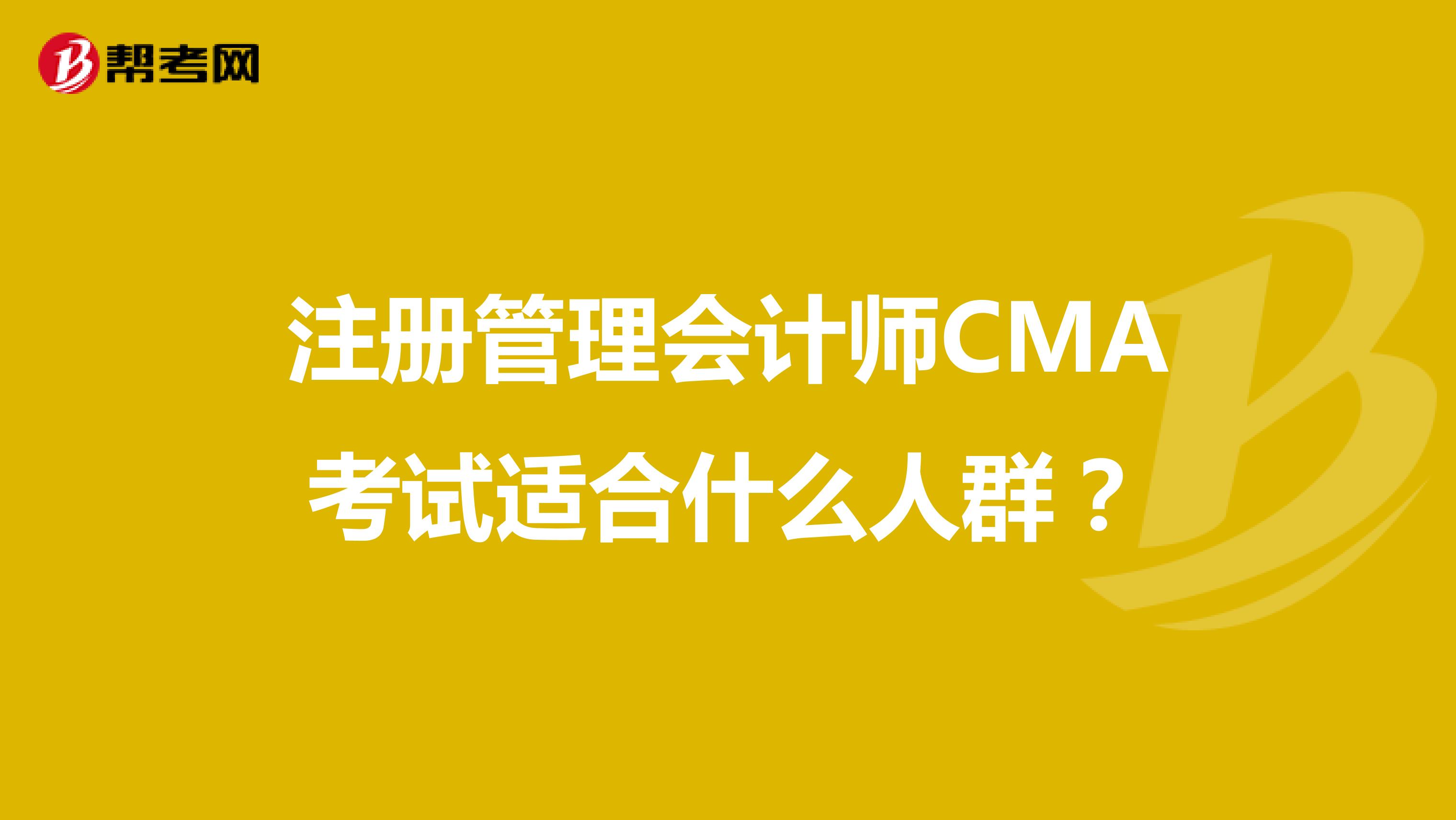 注册管理会计师CMA考试适合什么人群？