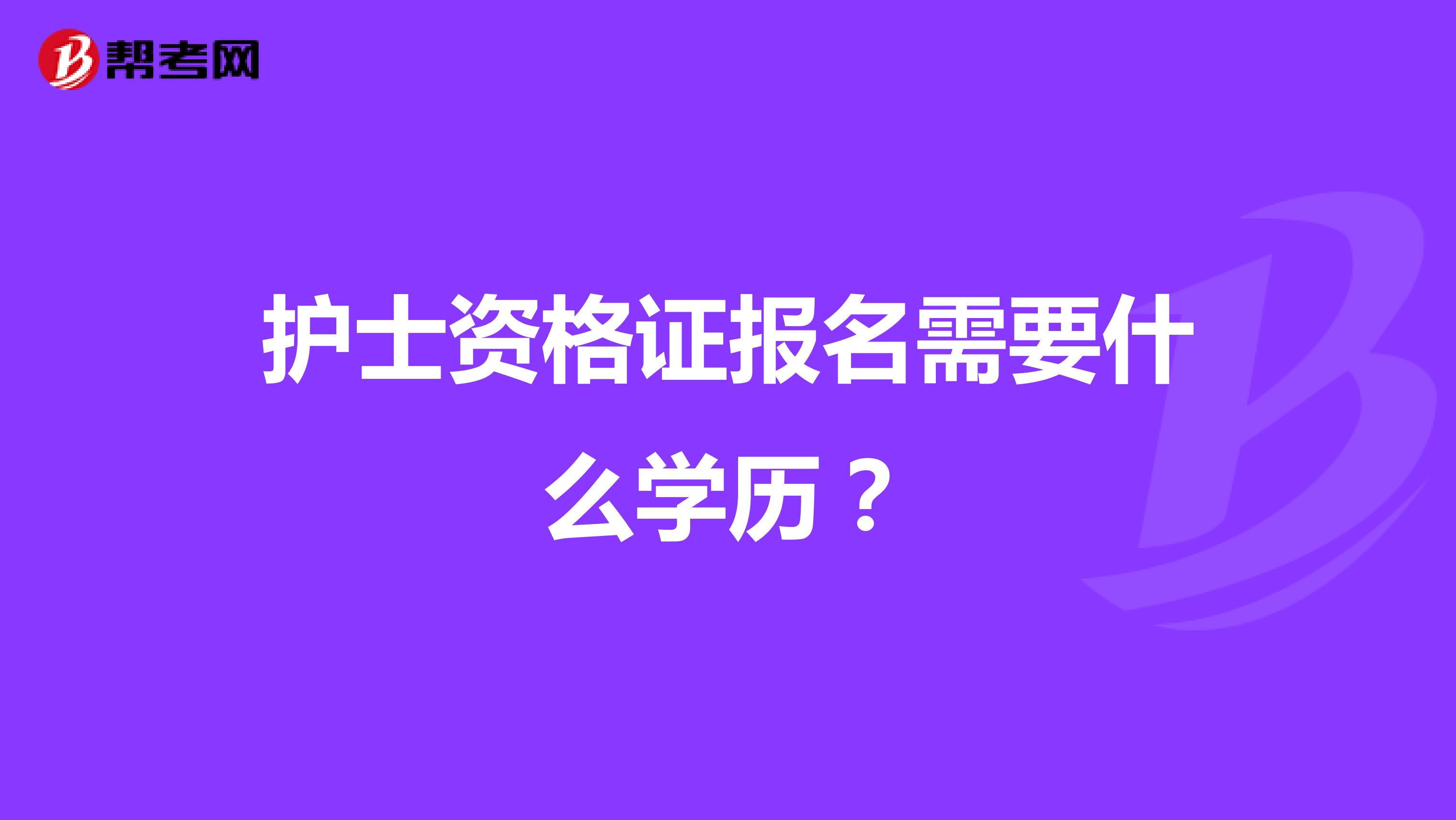 护士资格证报名需要什么学历？