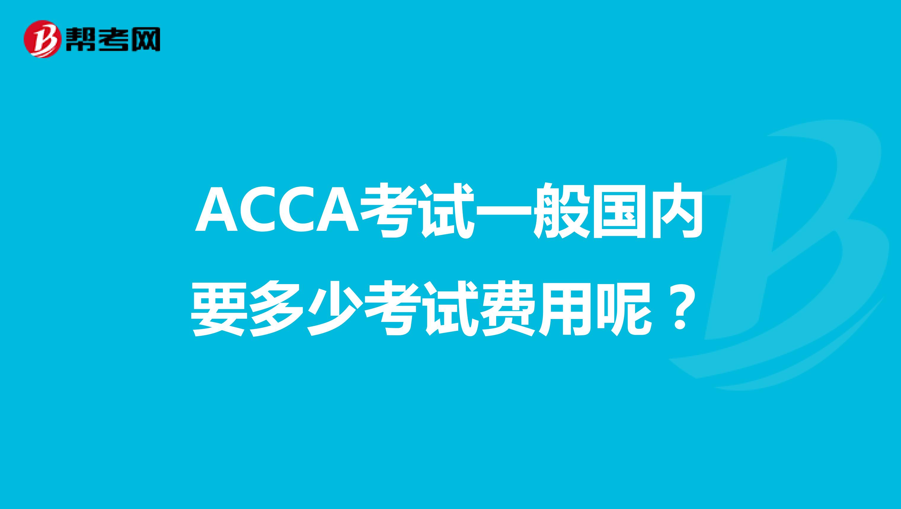 ACCA考试一般国内要多少考试费用呢？