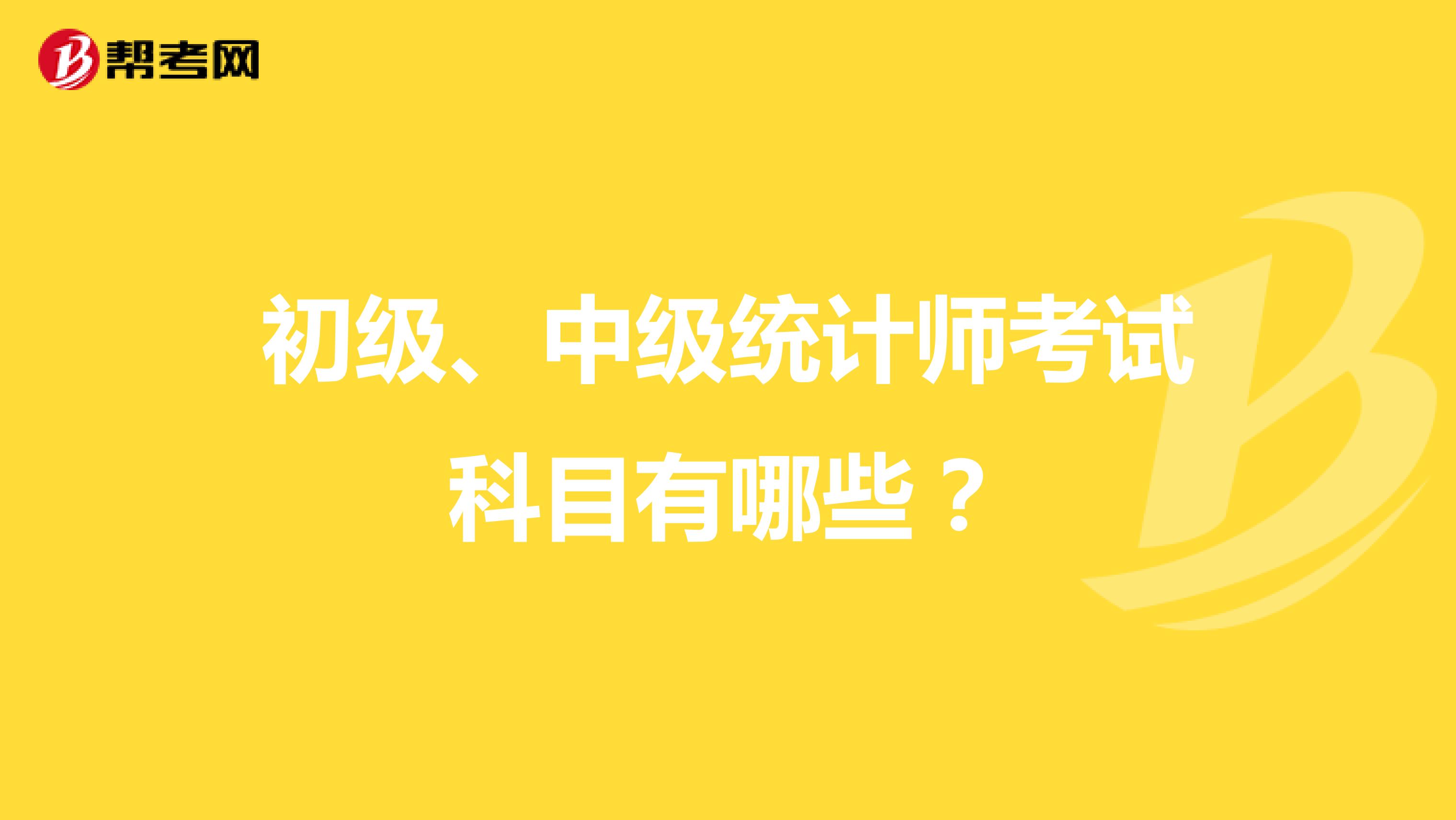 初級、中級統計師考試科目有哪些？