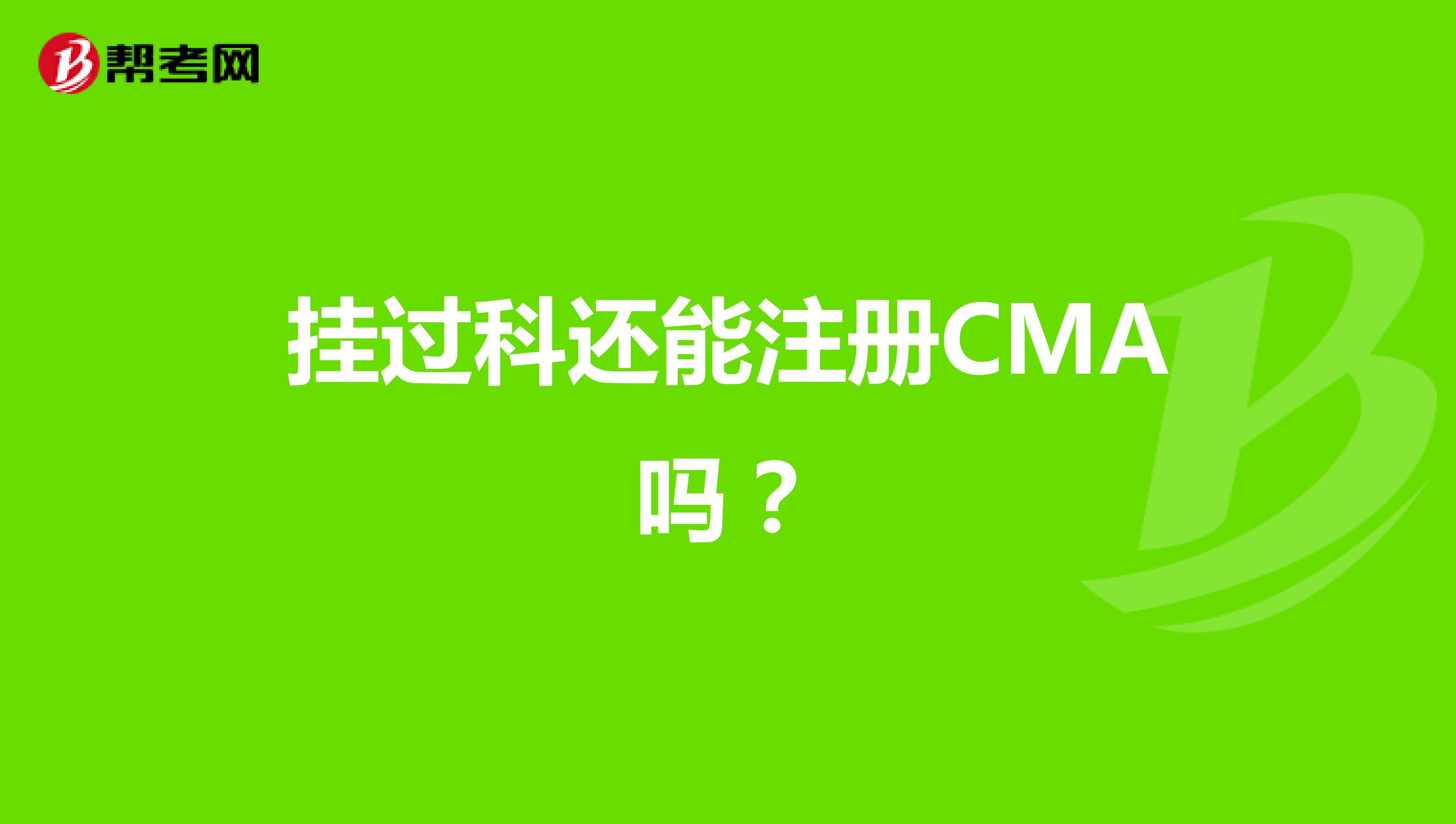 掛過(guò)科還能注冊(cè)CMA嗎？