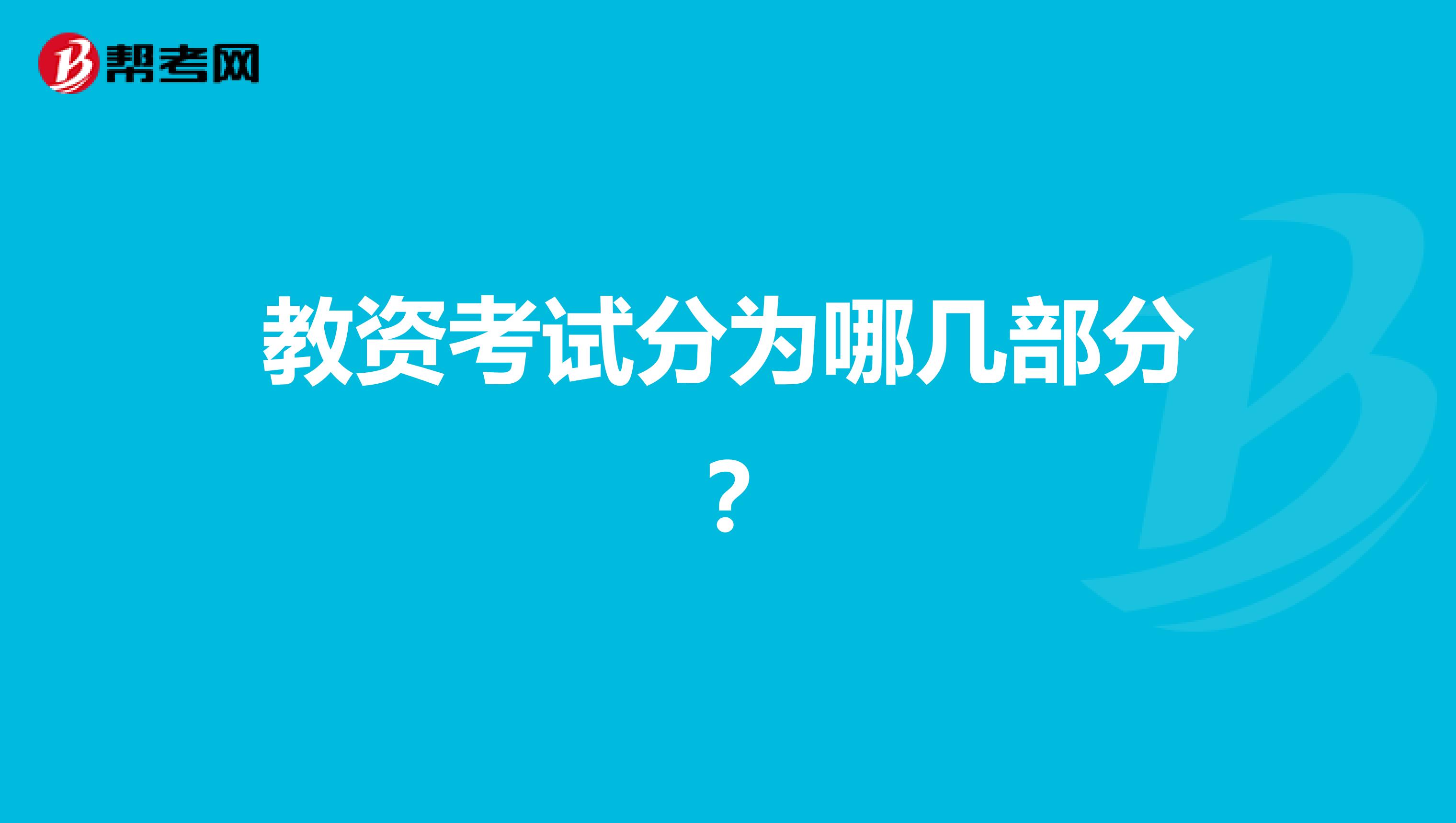 教资考试分为哪几部分?