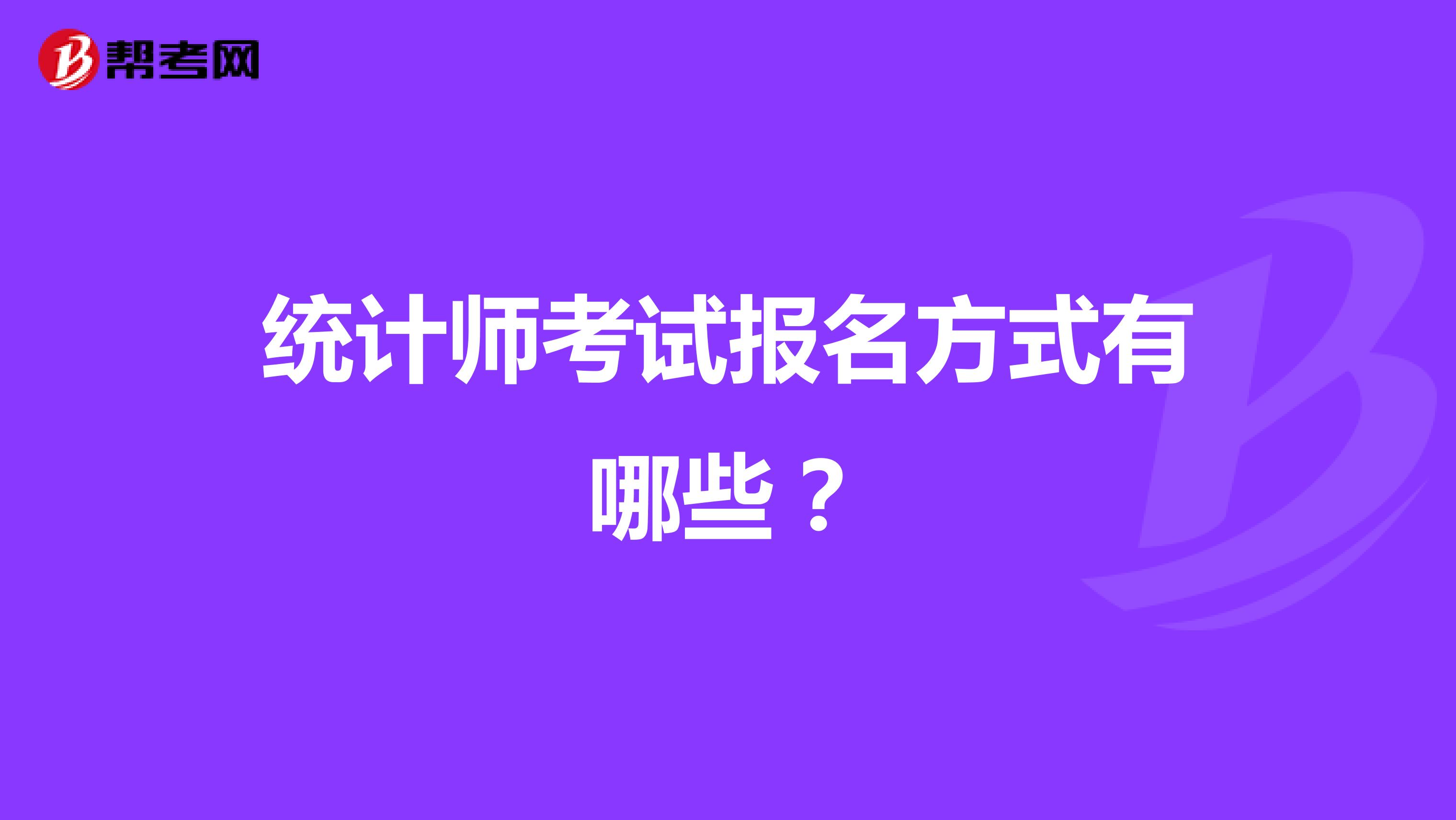 统计师考试报名方式有哪些？