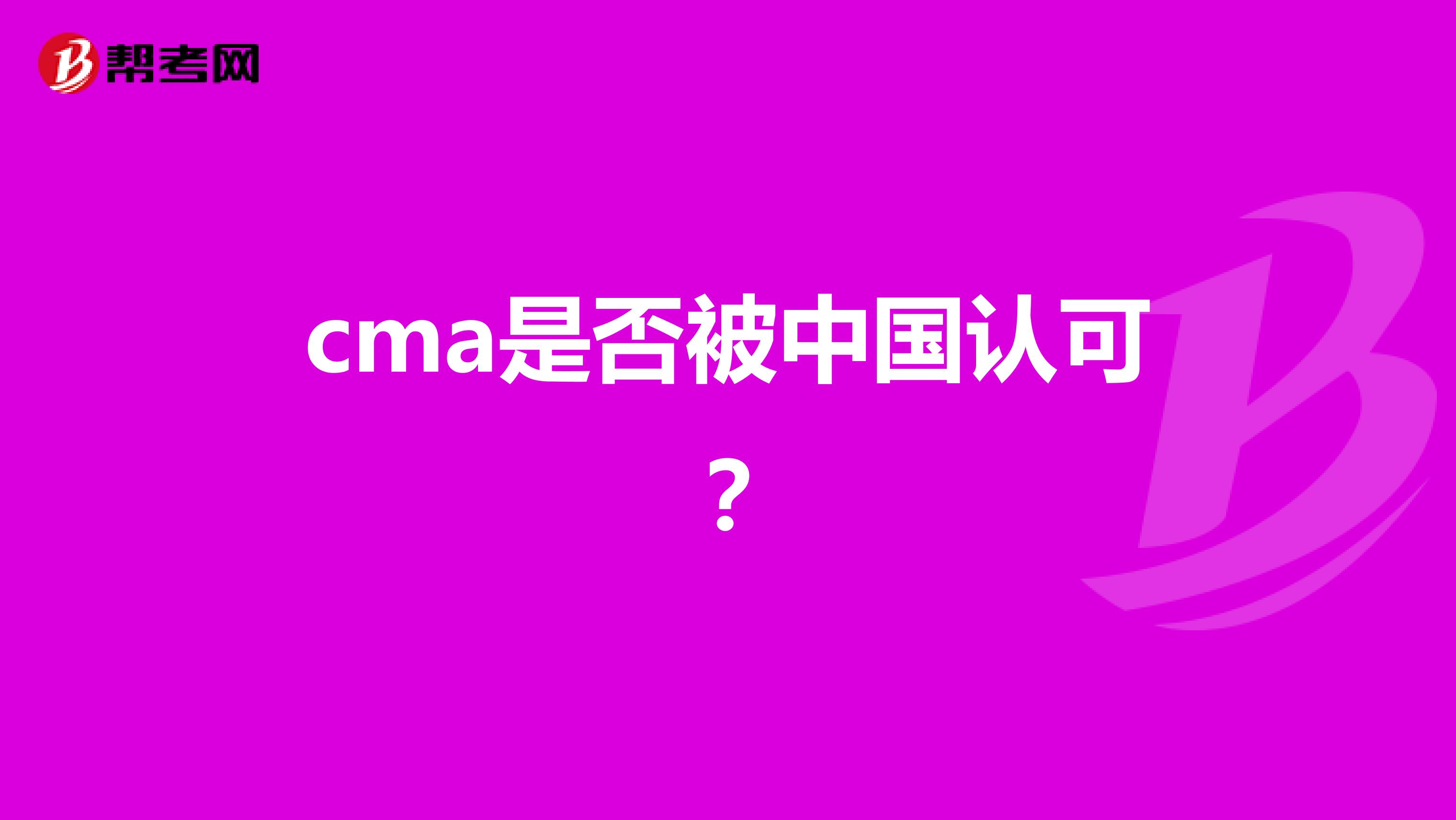 cma是否被中国认可?