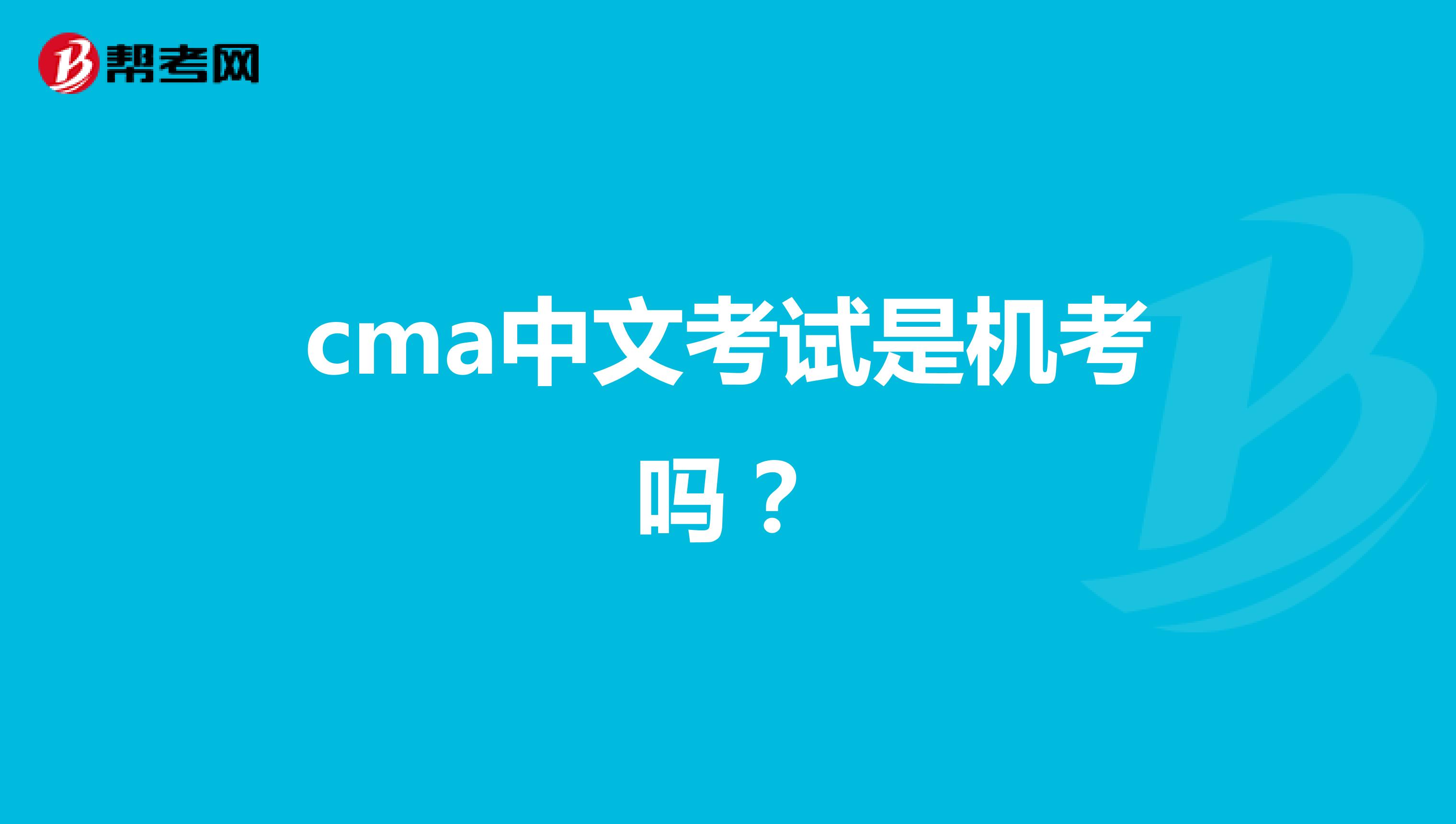 cma中文考试是机考吗？