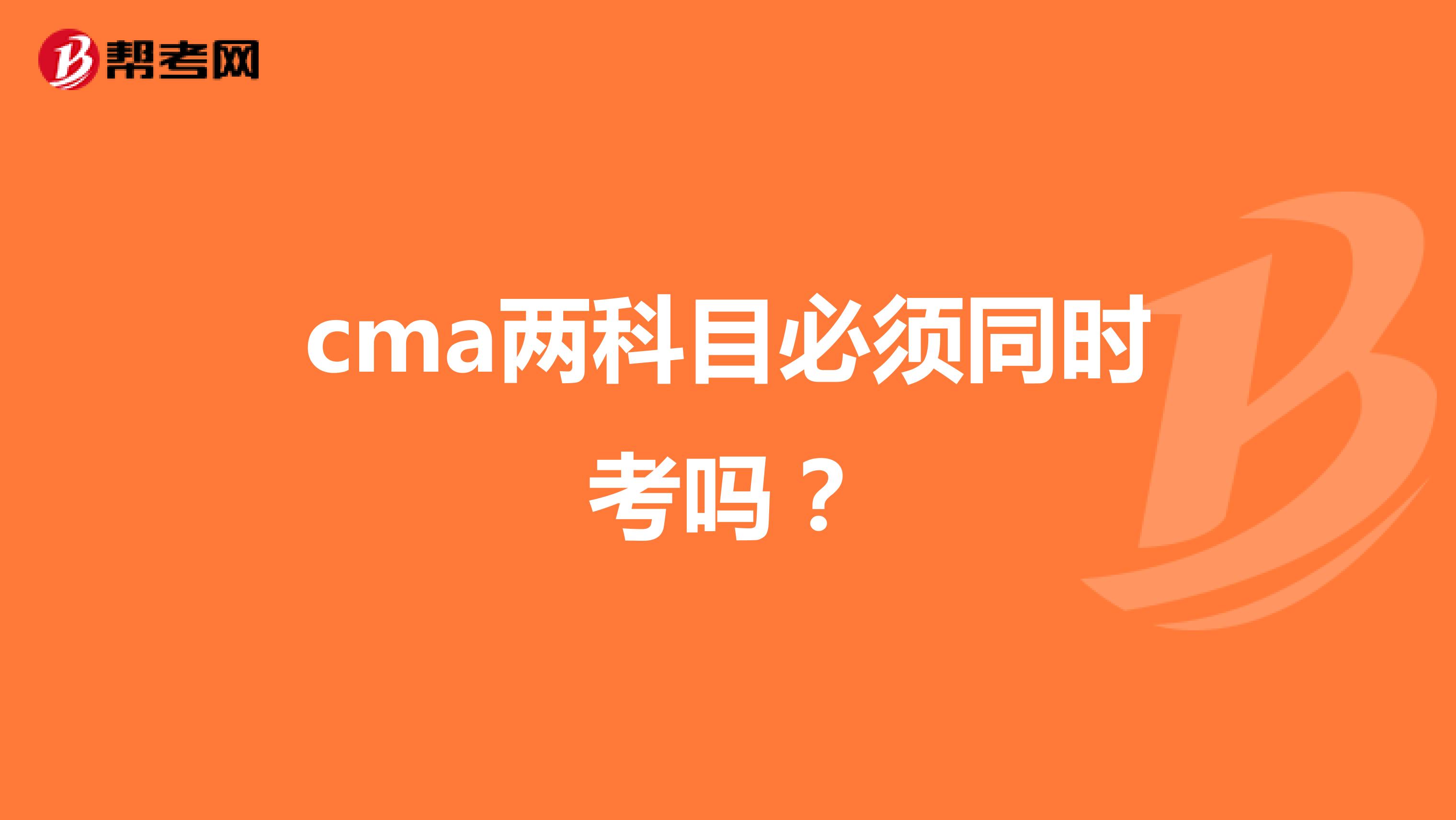 cma两科目必须同时考吗？