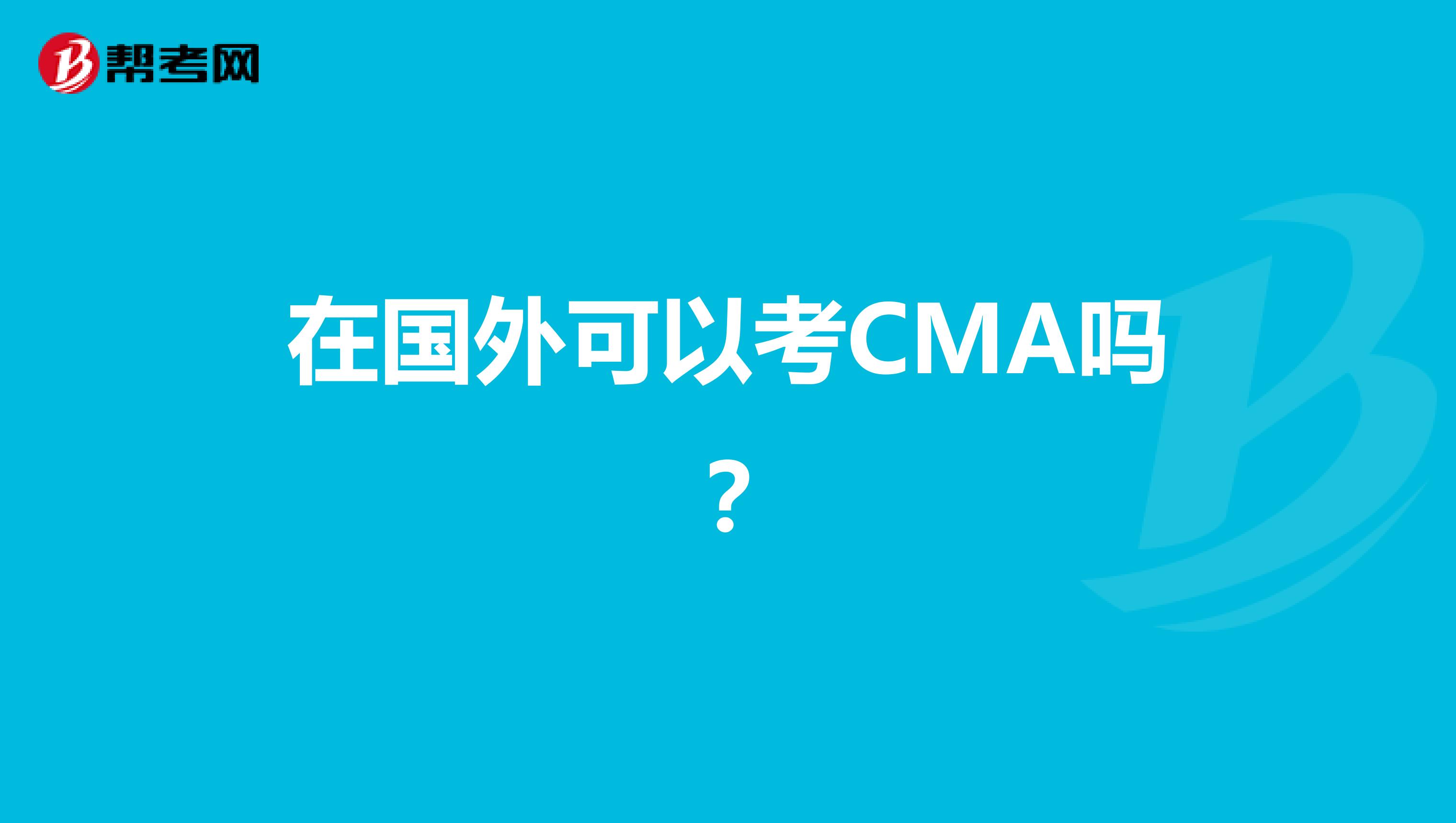 在国外可以考CMA吗？