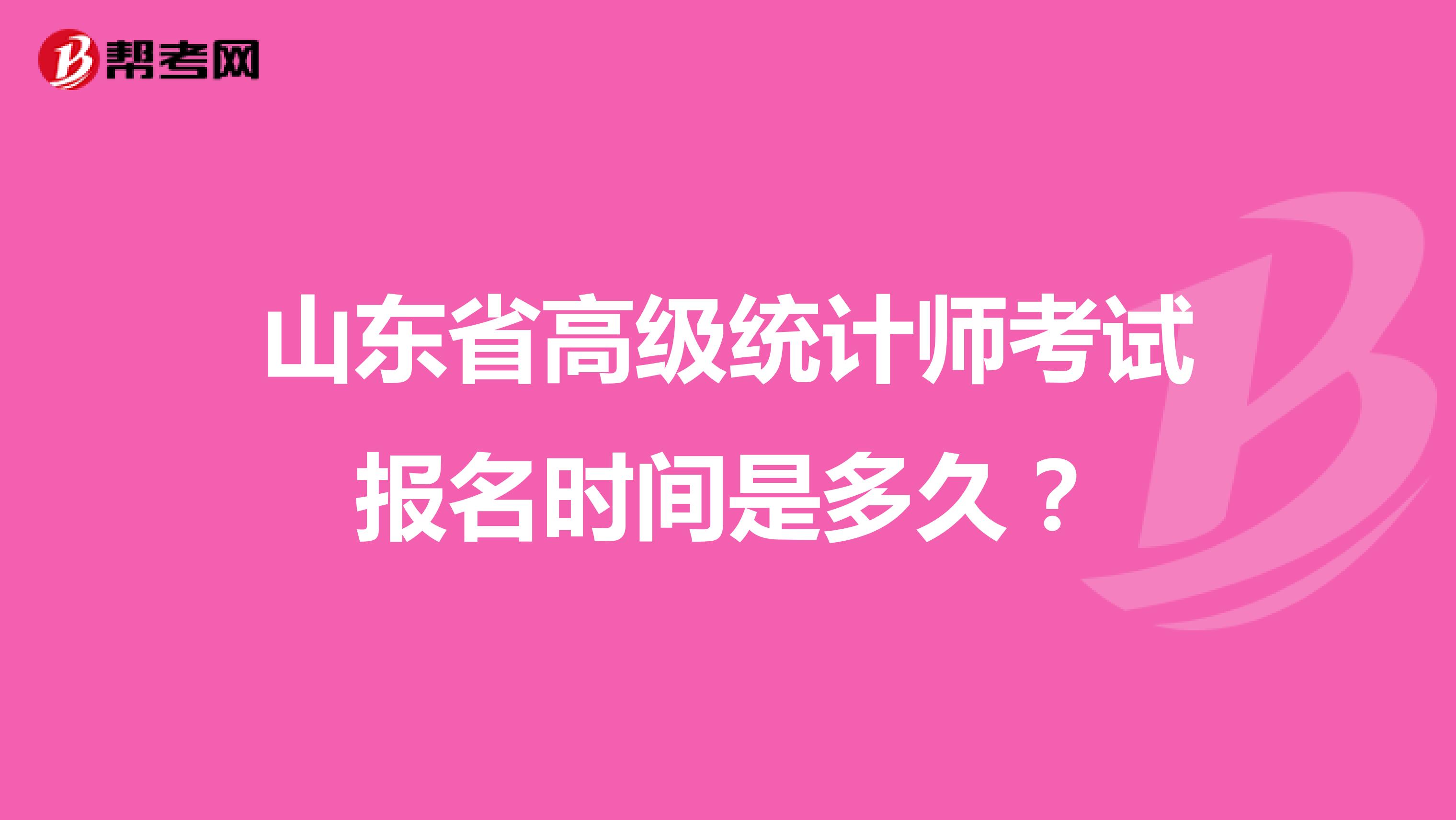 山東省高級統計師考試報名時間是多久?
