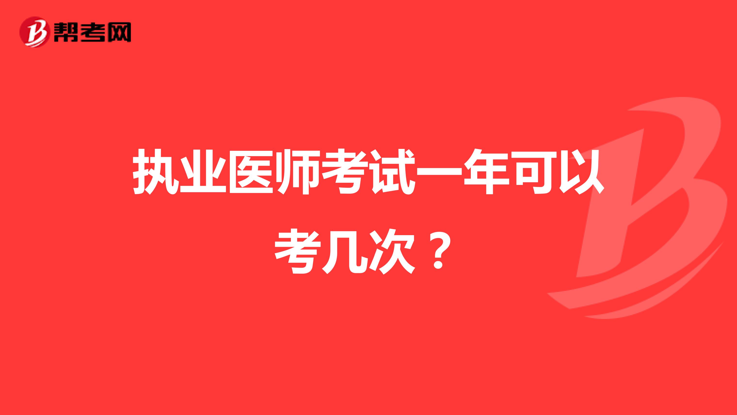 执业医师考试一年可以考几次？