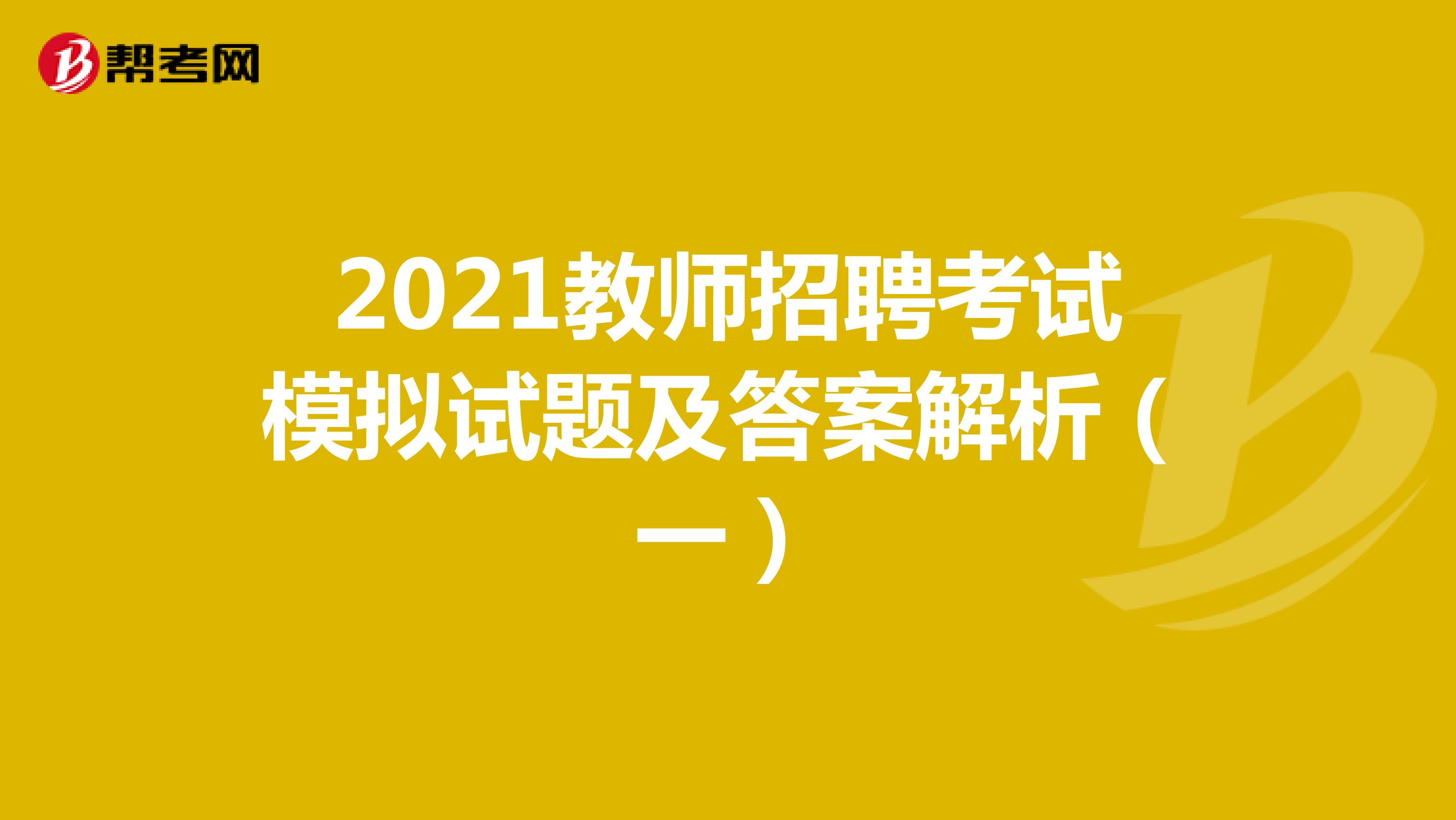 2021教師招聘考試模擬試題及答案解析（一）
