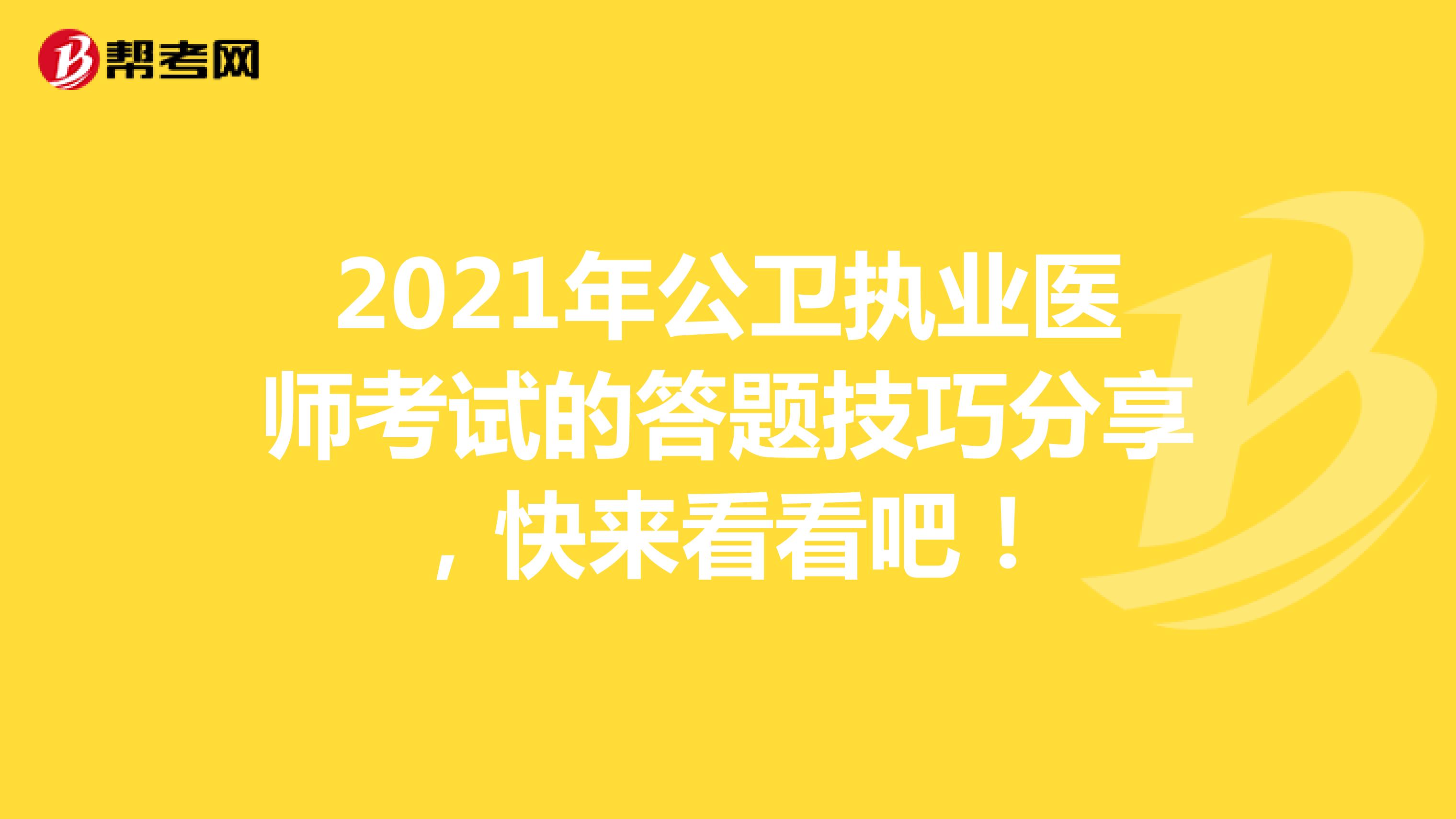 2021年公卫执业医师考试的答题技巧分享，快来看看吧！