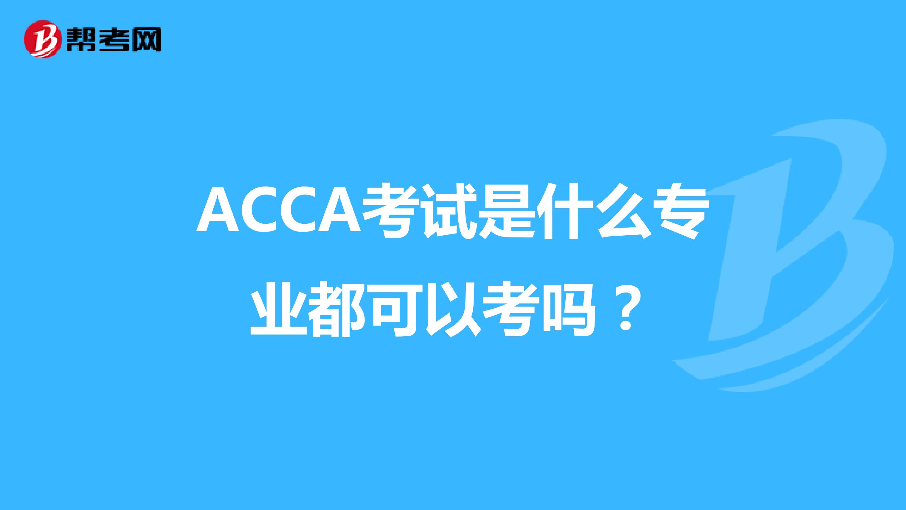 ACCA考试是什么专业都可以考吗？