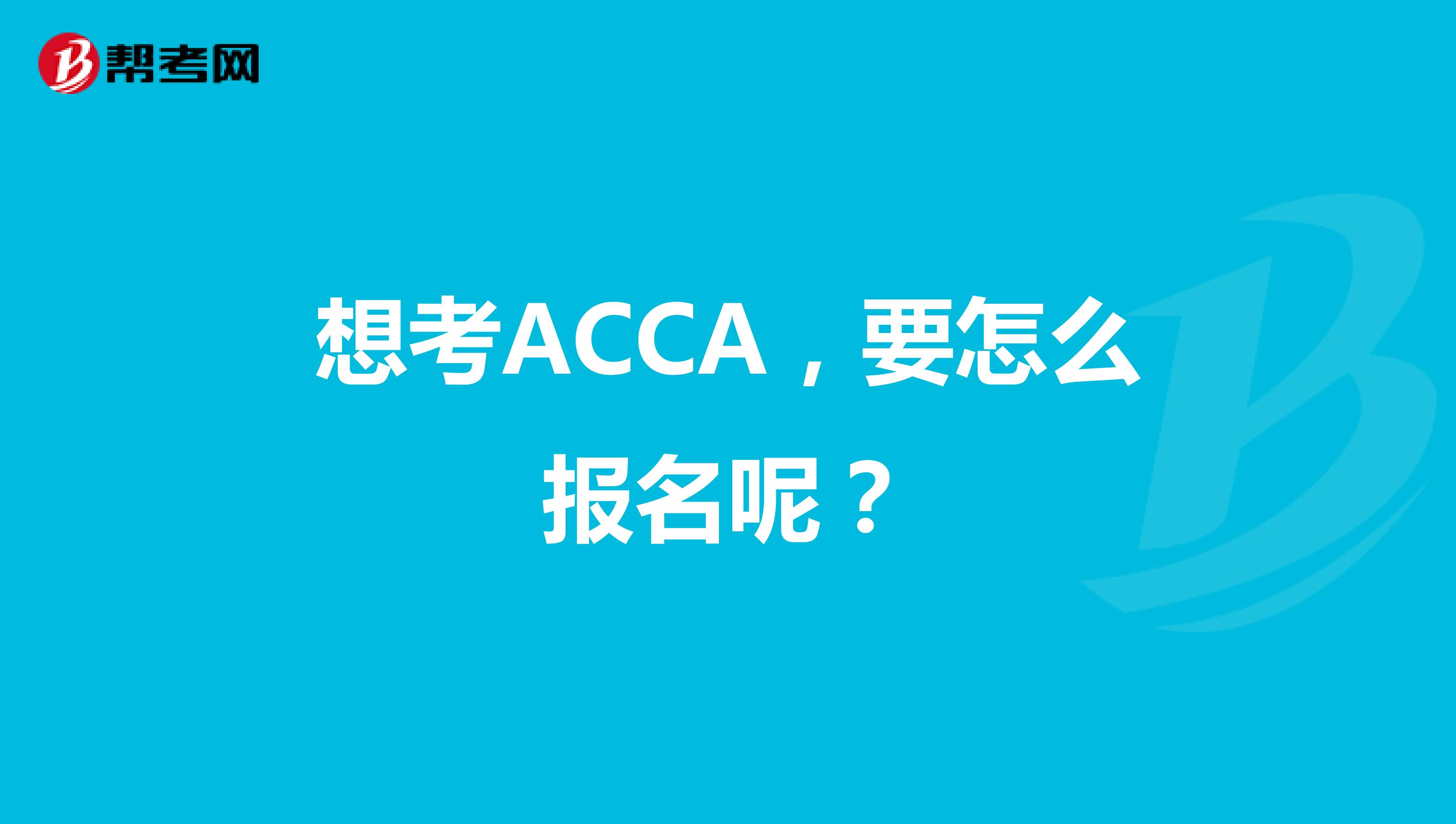 想考ACCA,要怎么报名呢?