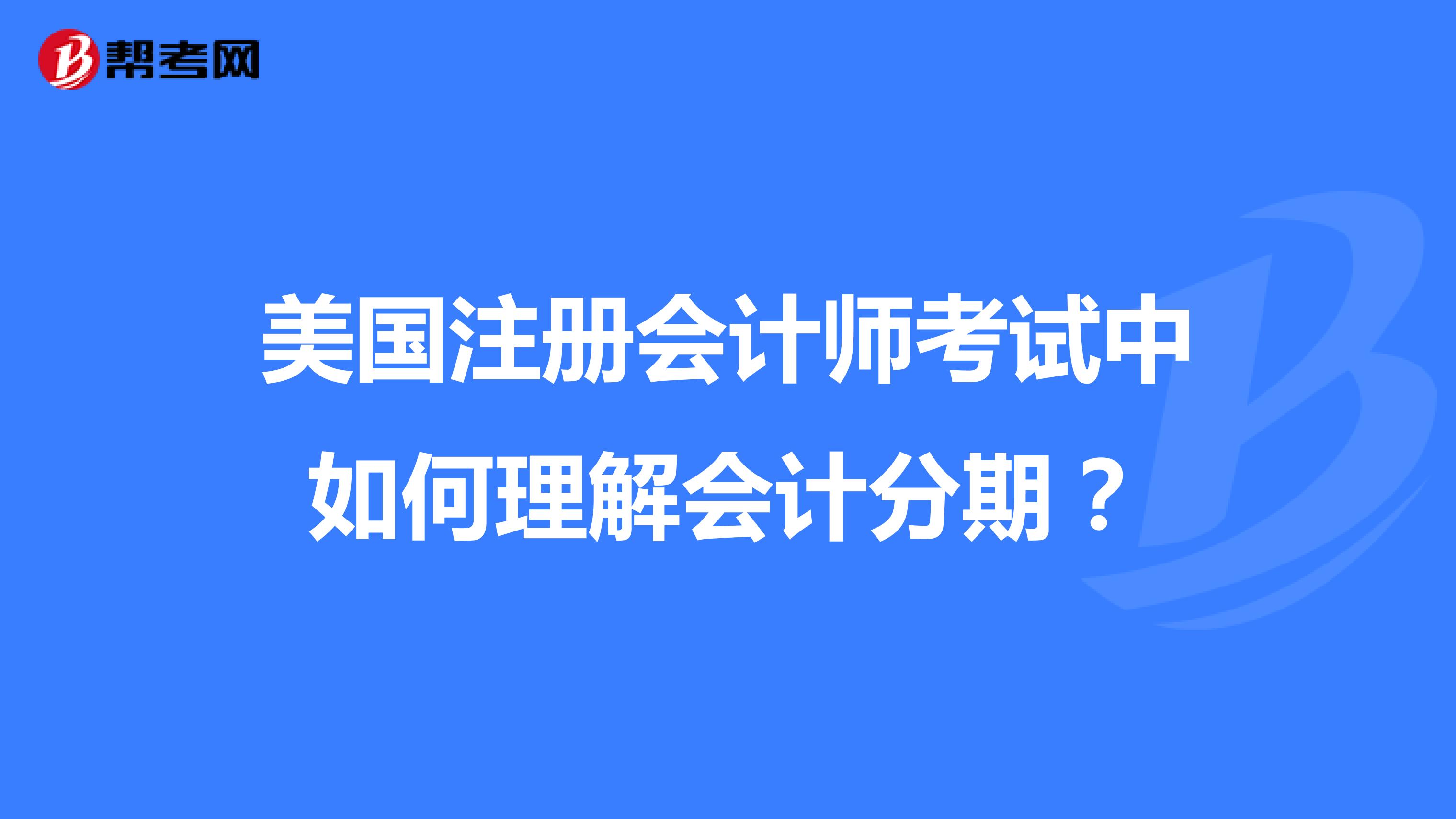 美国注册会计师考试中如何理解会计分期？