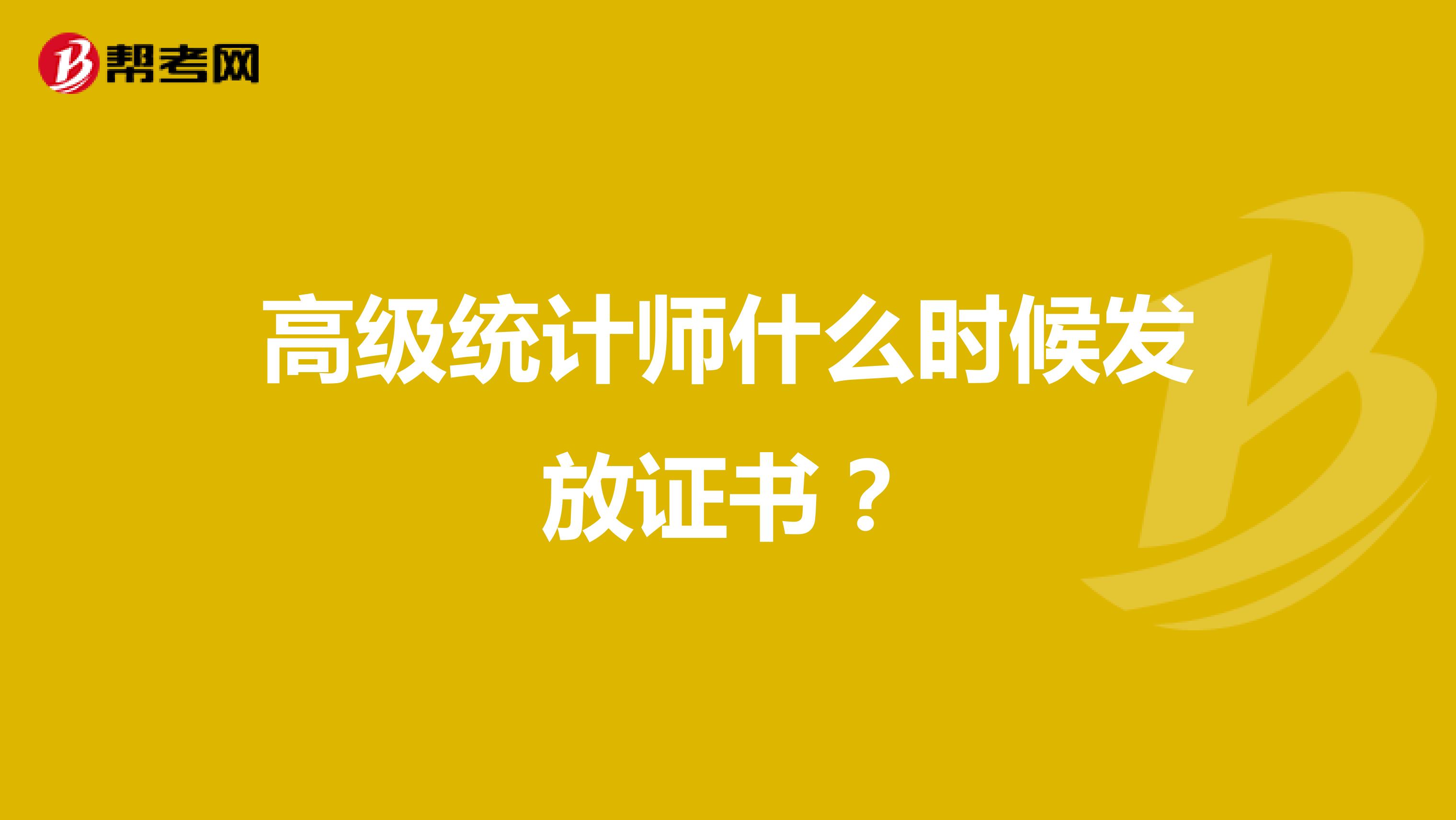 高級統(tǒng)計師什么時候發(fā)放證書？