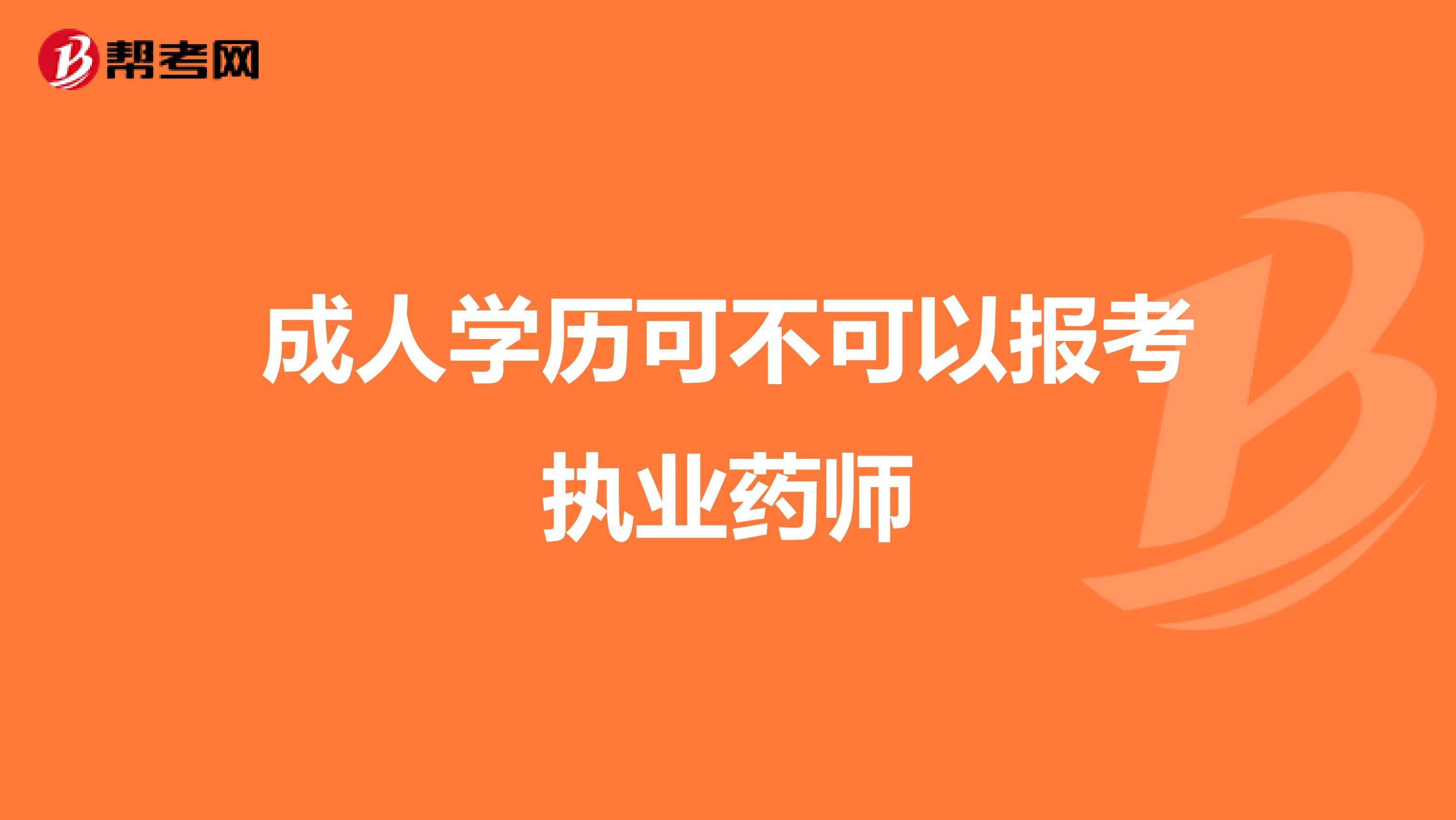 成人学历可不可以报考执业药师