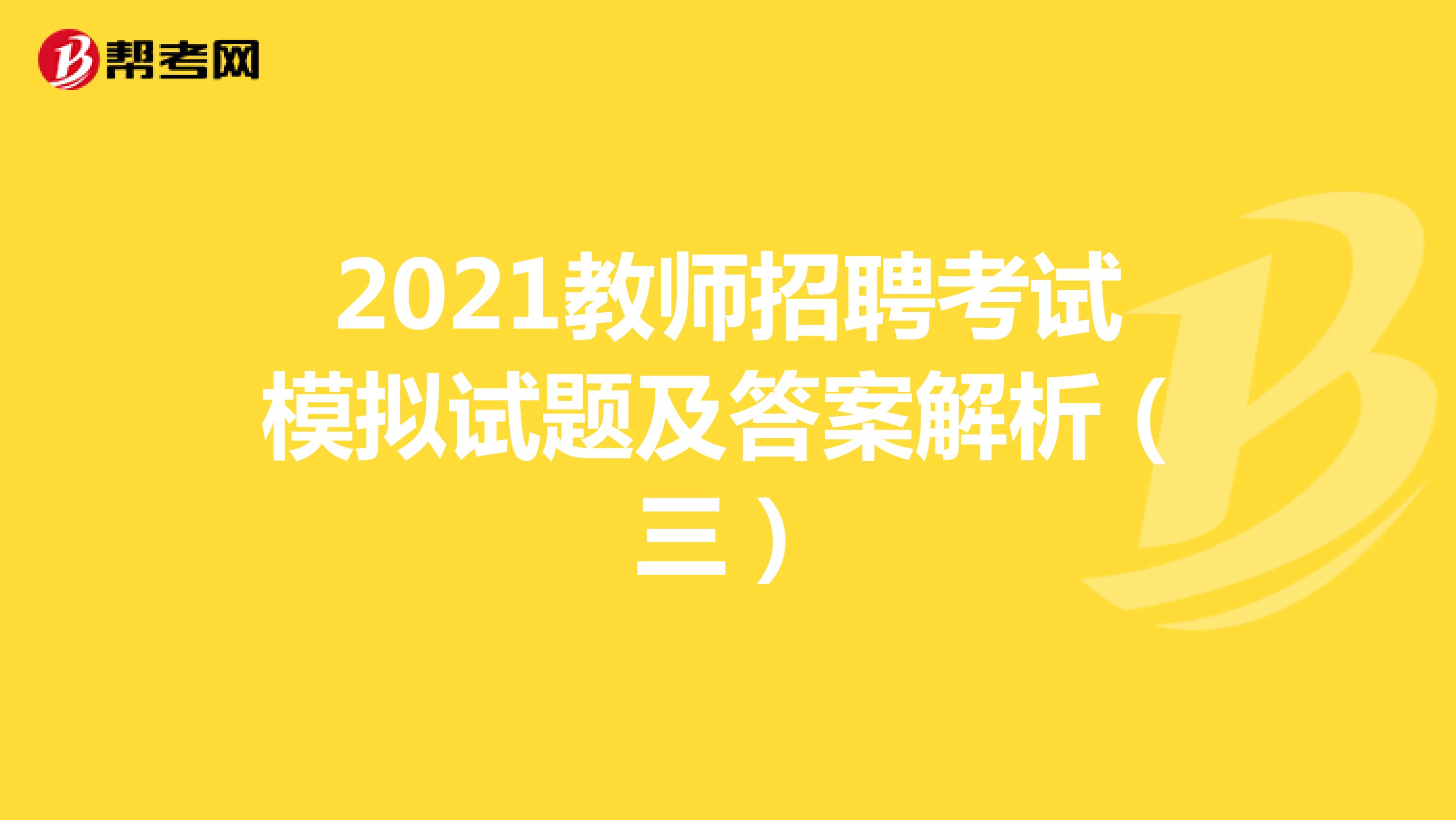2021教師招聘考試模擬試題及答案解析（三）