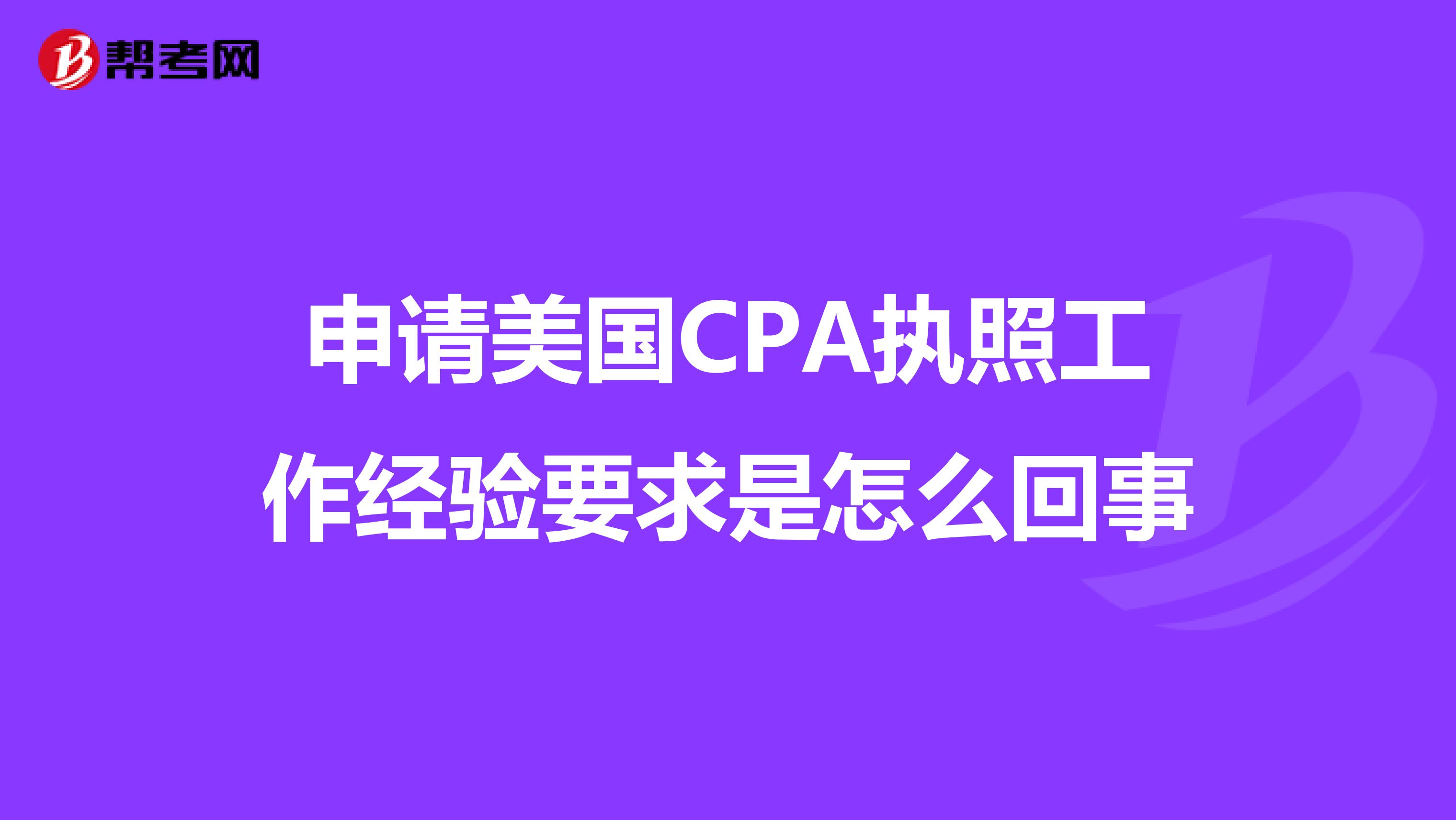 申请美国CPA执照工作经验要求是怎么回事