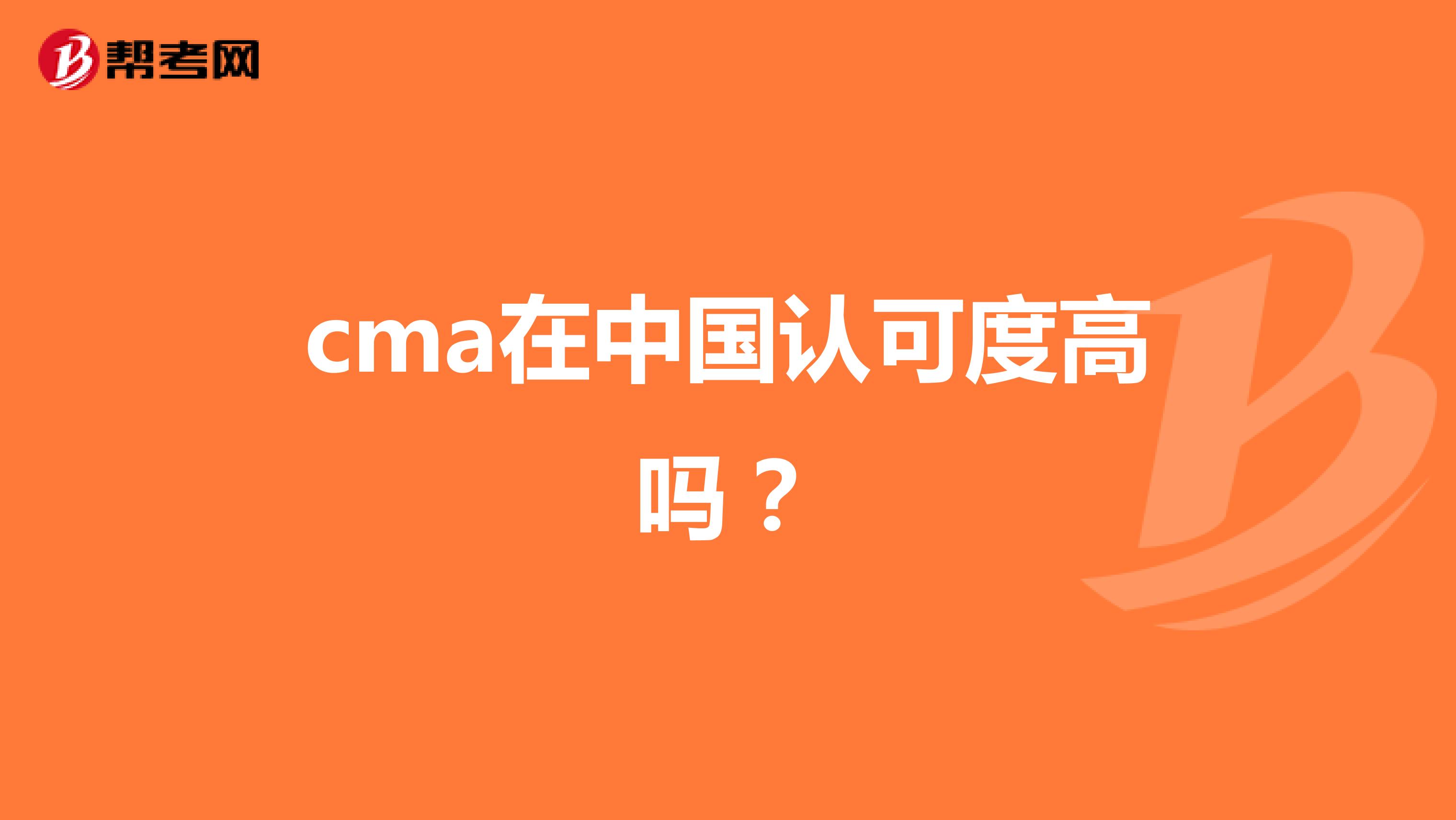 cma在中国认可度高吗?