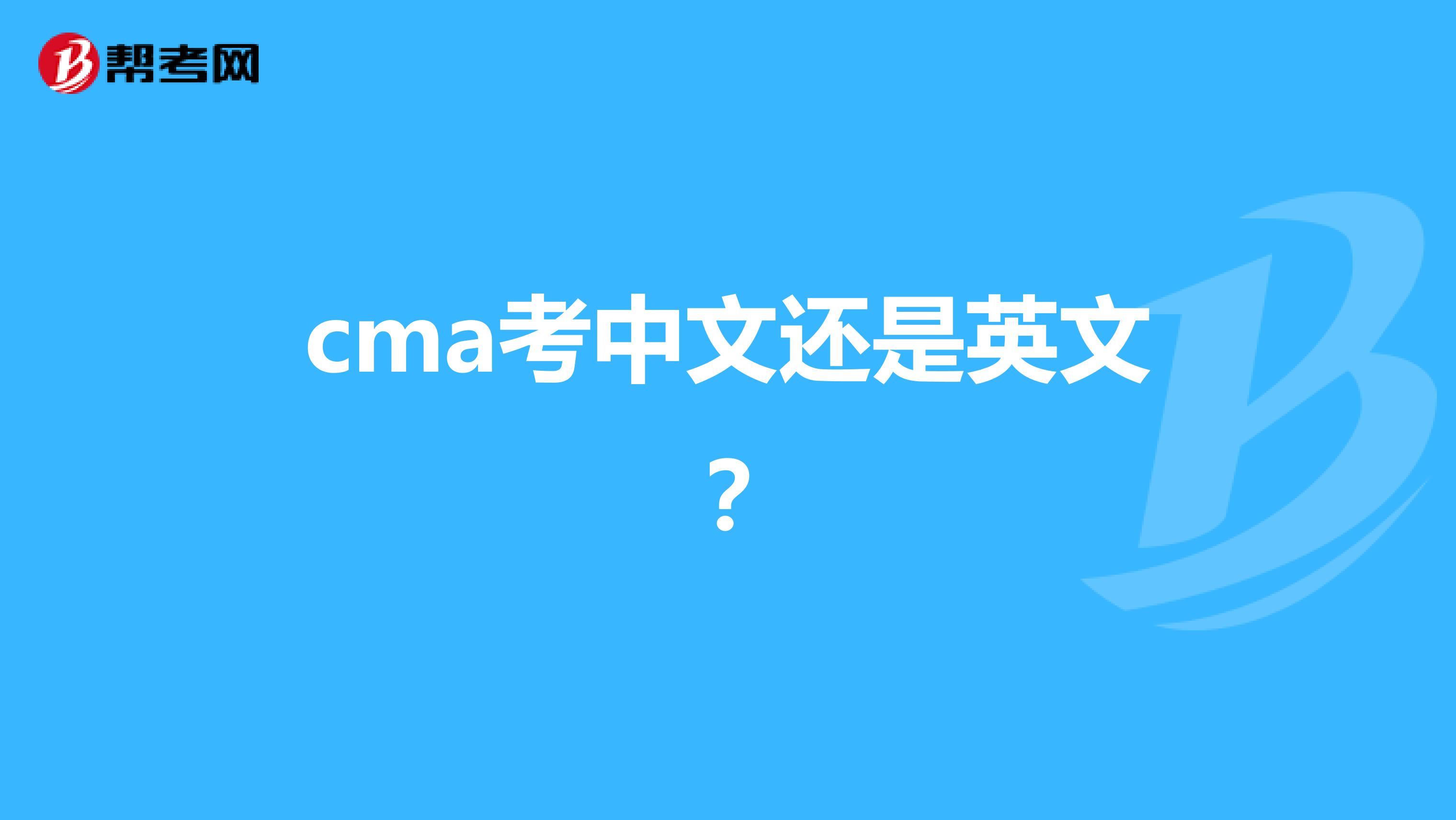 cma考中文还是英文？