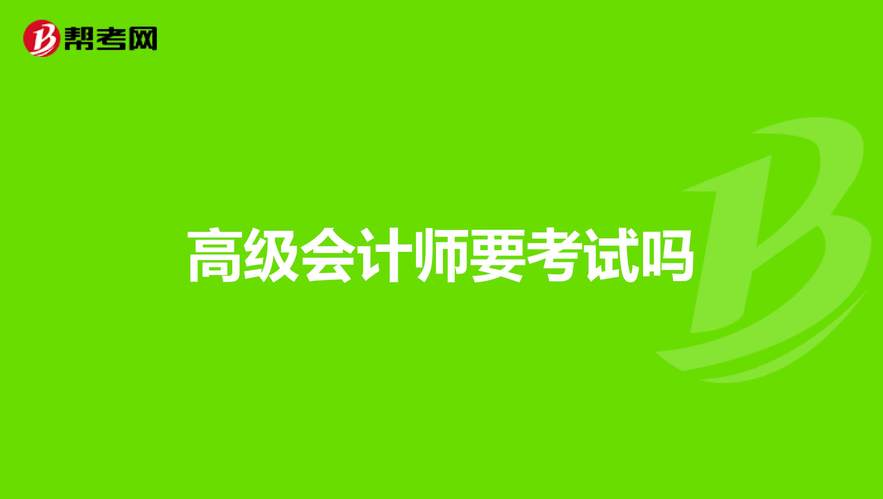 高级会计师要考试吗