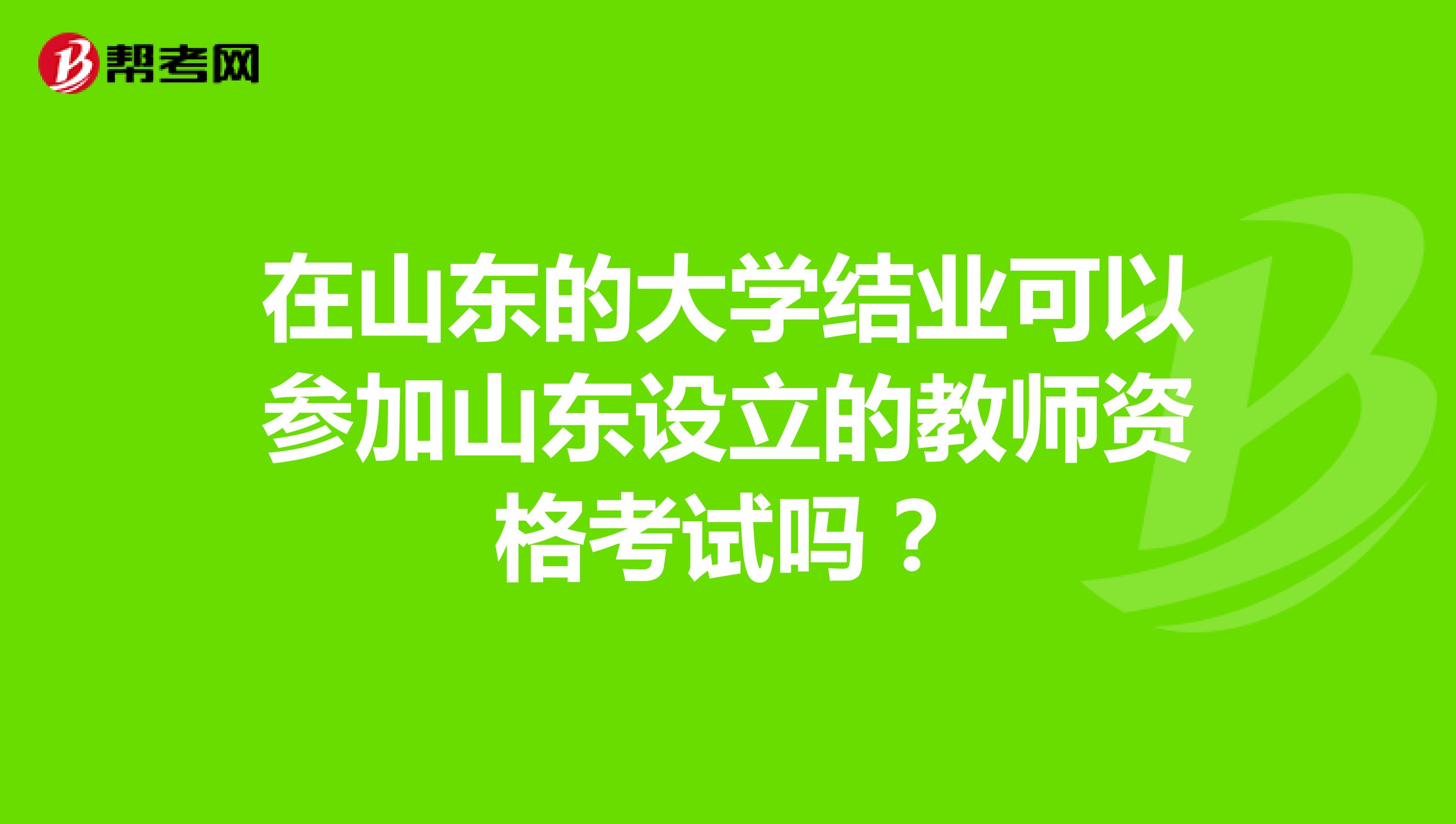 在山東的大學(xué)結(jié)業(yè)可以參加山東設(shè)立的教師資格考試嗎？