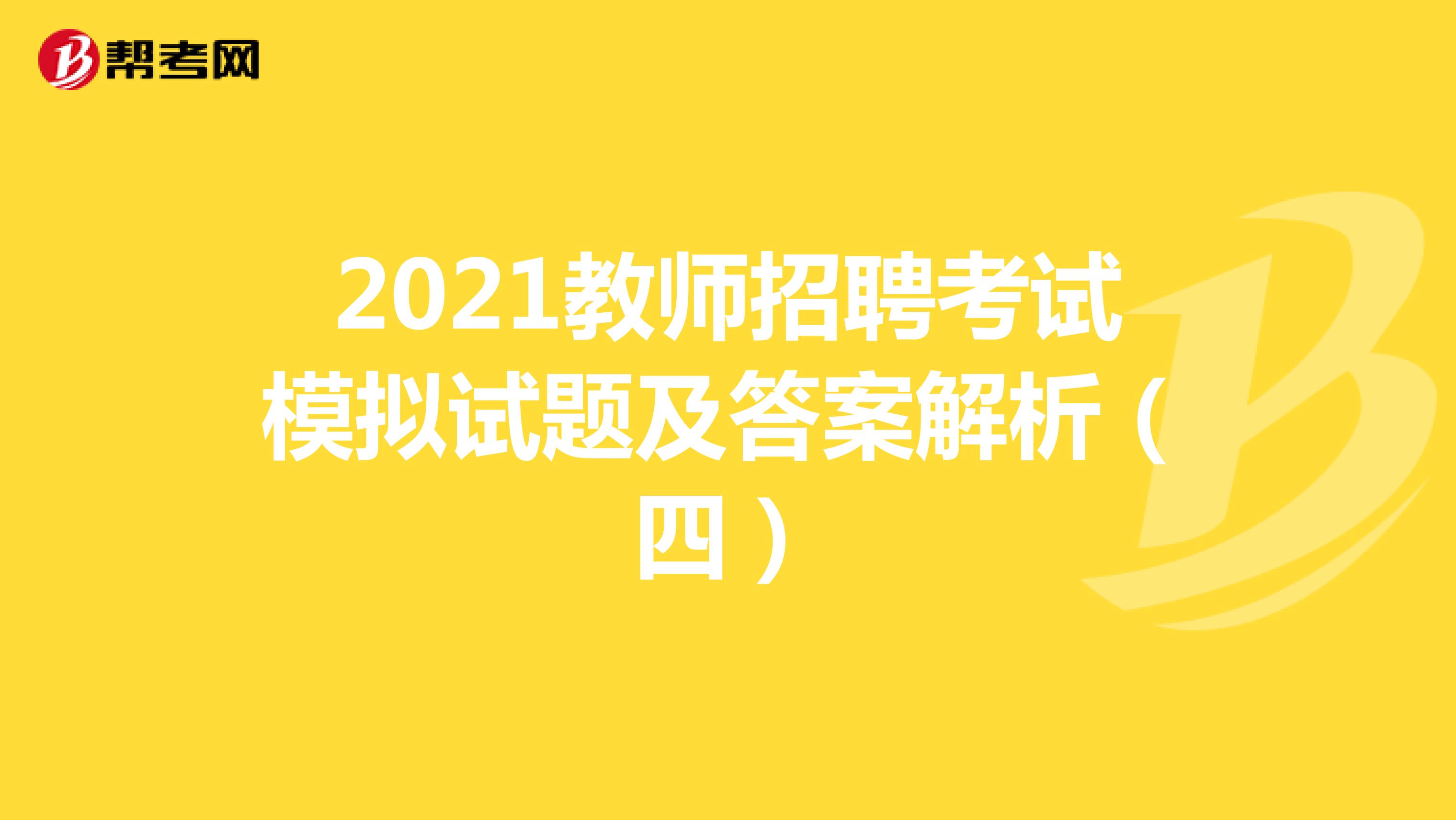 2021教师招聘考试模拟试题及答案解析（四）