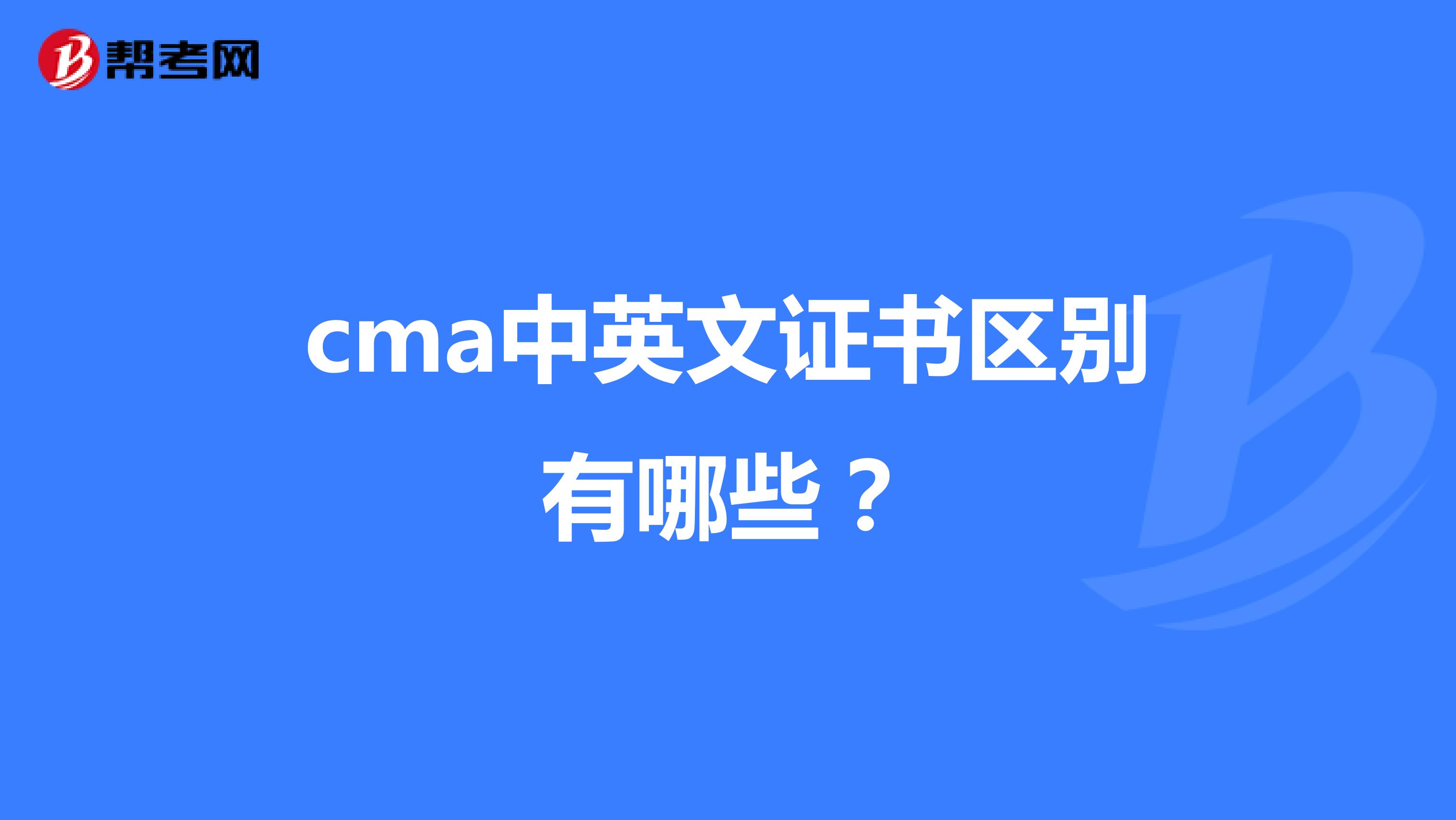 cma中英文证书区别有哪些？