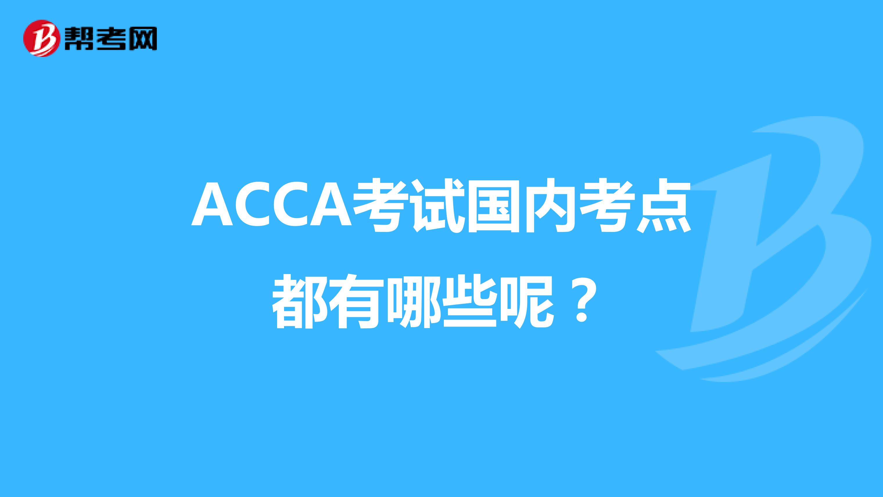ACCA考试国内考点都有哪些呢？