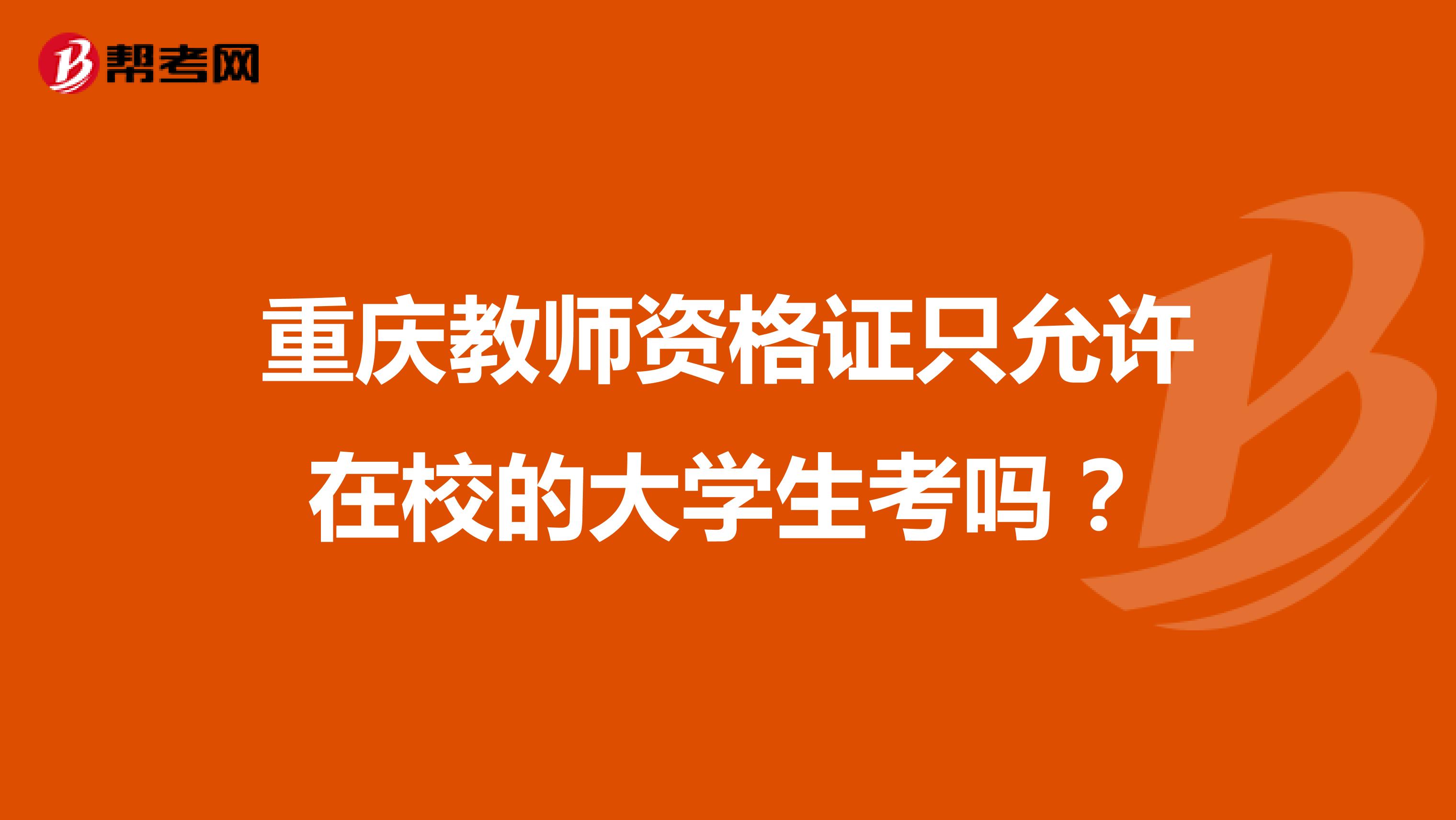 重庆教师资格证只允许在校的大学生考吗？