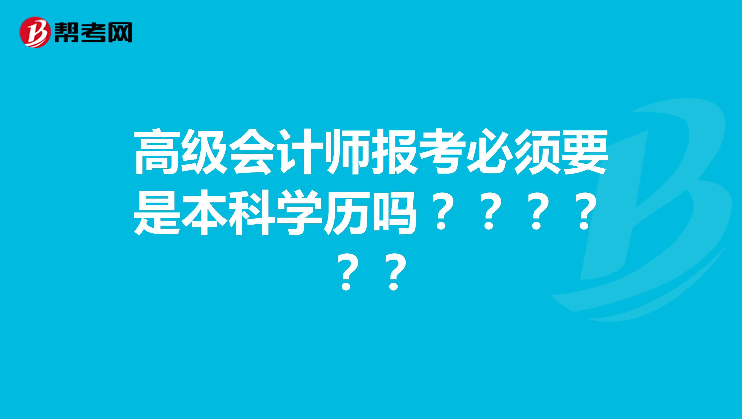 高级会计师报考必须要是本科学历吗？？？？？？