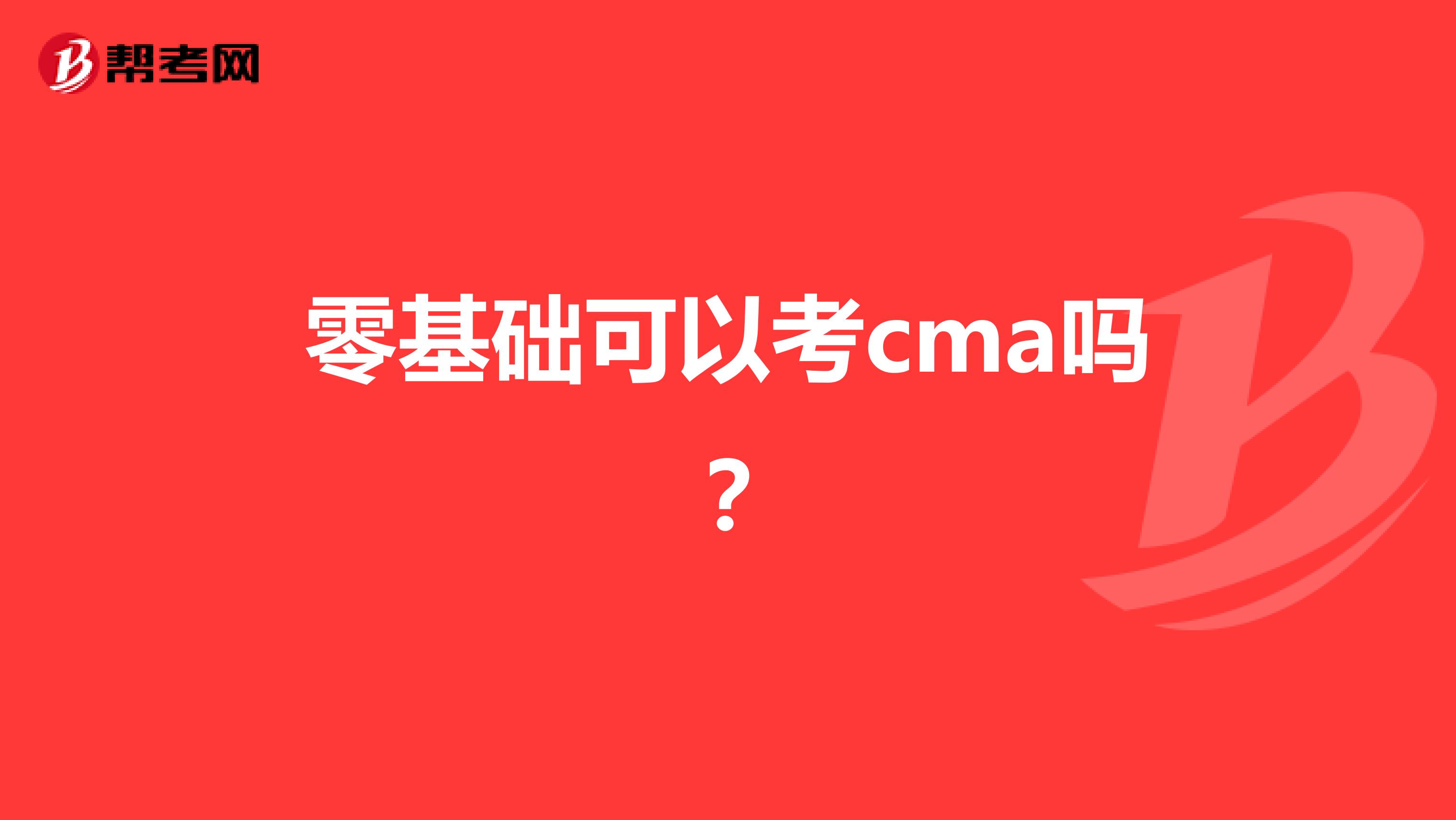 零基础可以考cma吗?