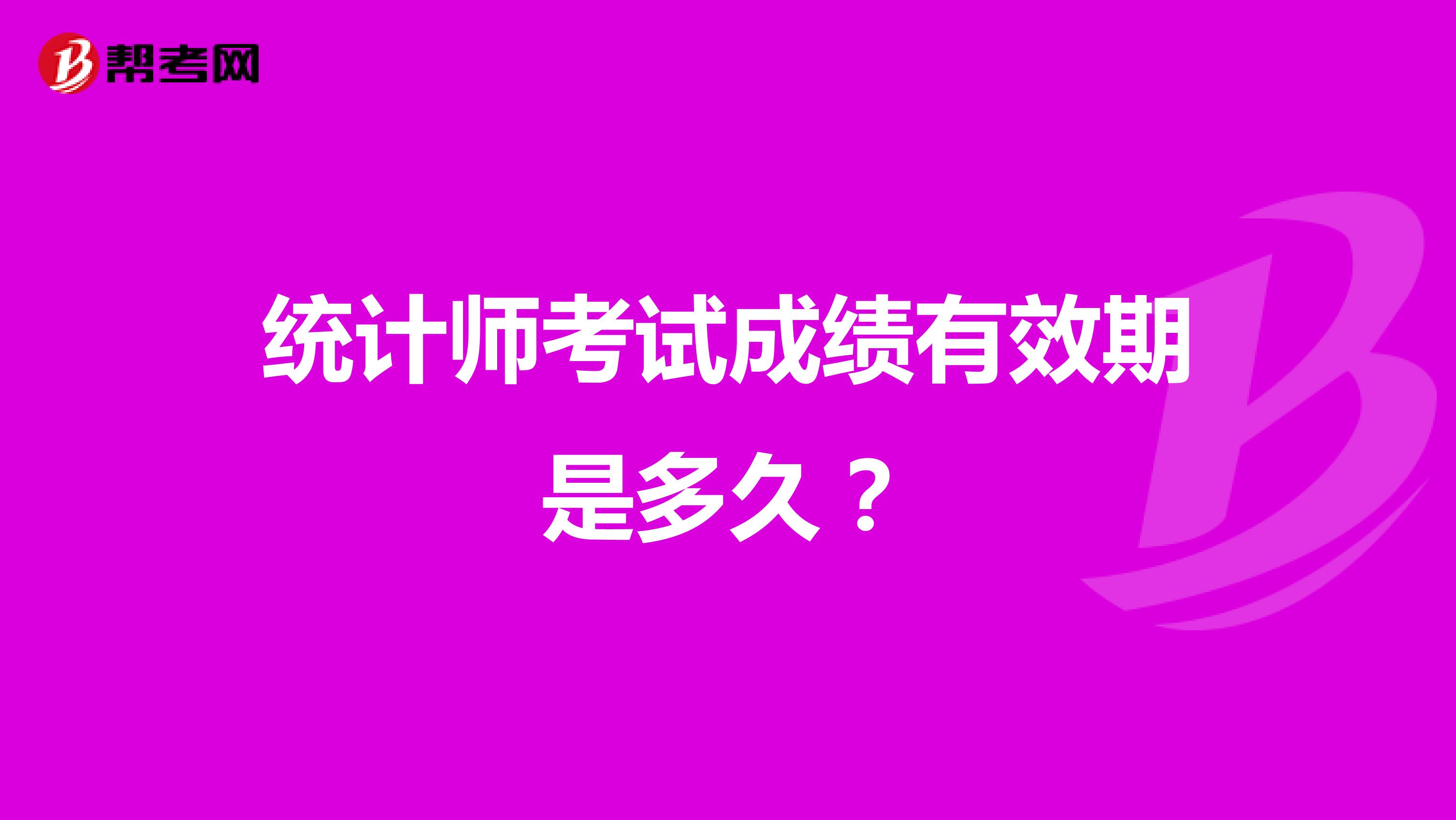 统计师考试成绩有效期是多久?