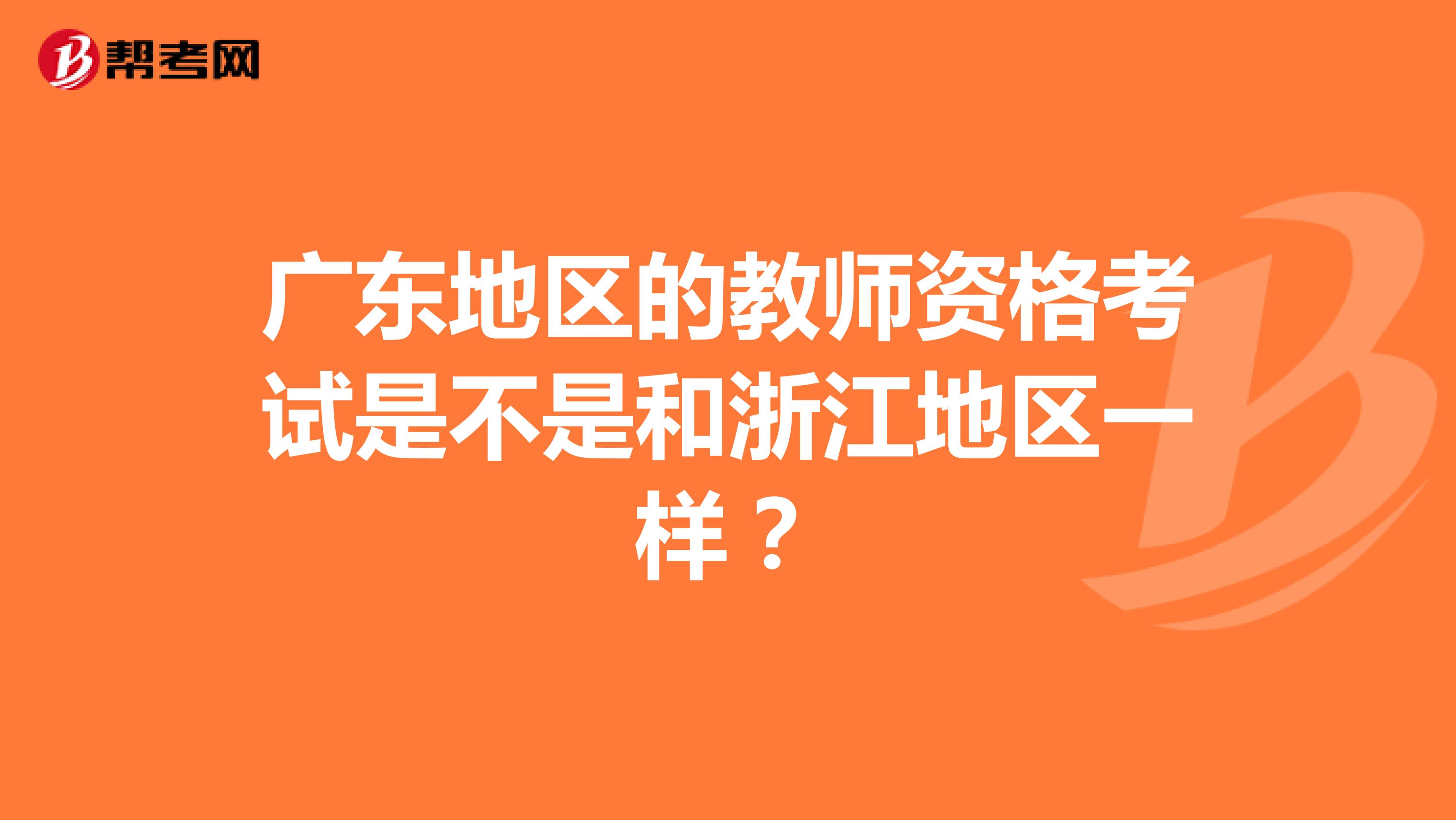 广东地区的教师资格考试是不是和浙江地区一样？