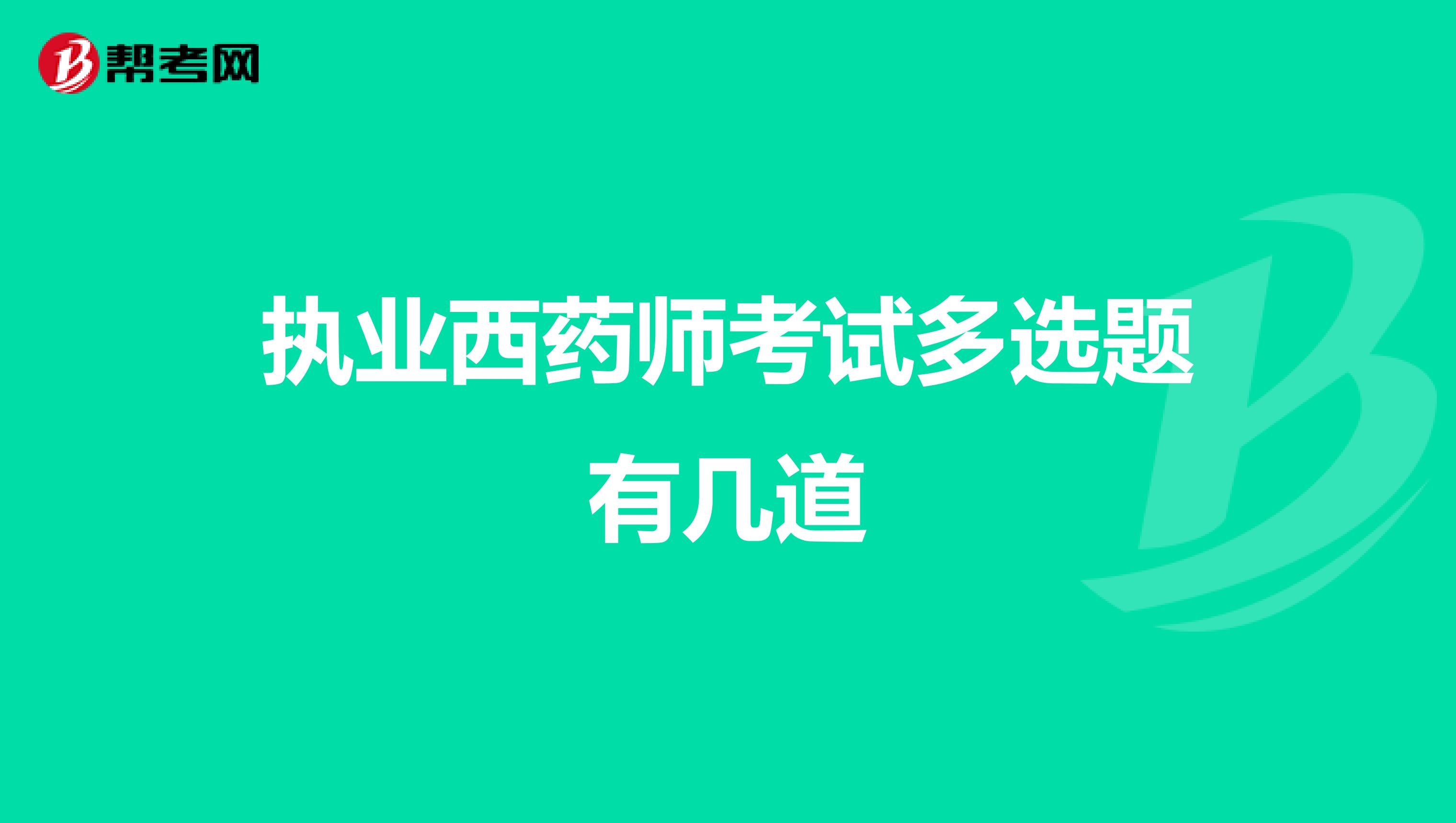 执业西药师考试多选题有几道