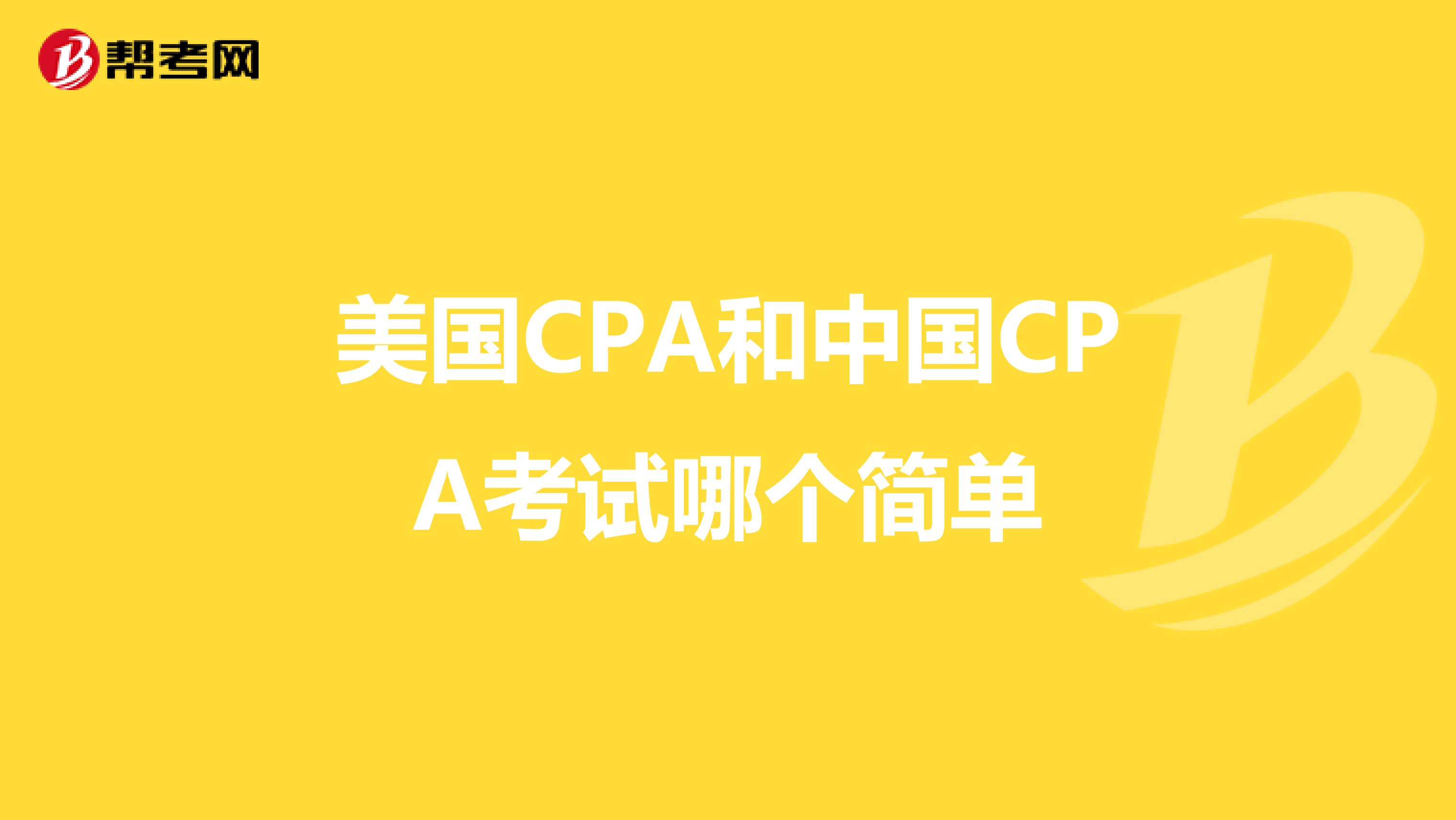 美国CPA和中国CPA考试哪个简单