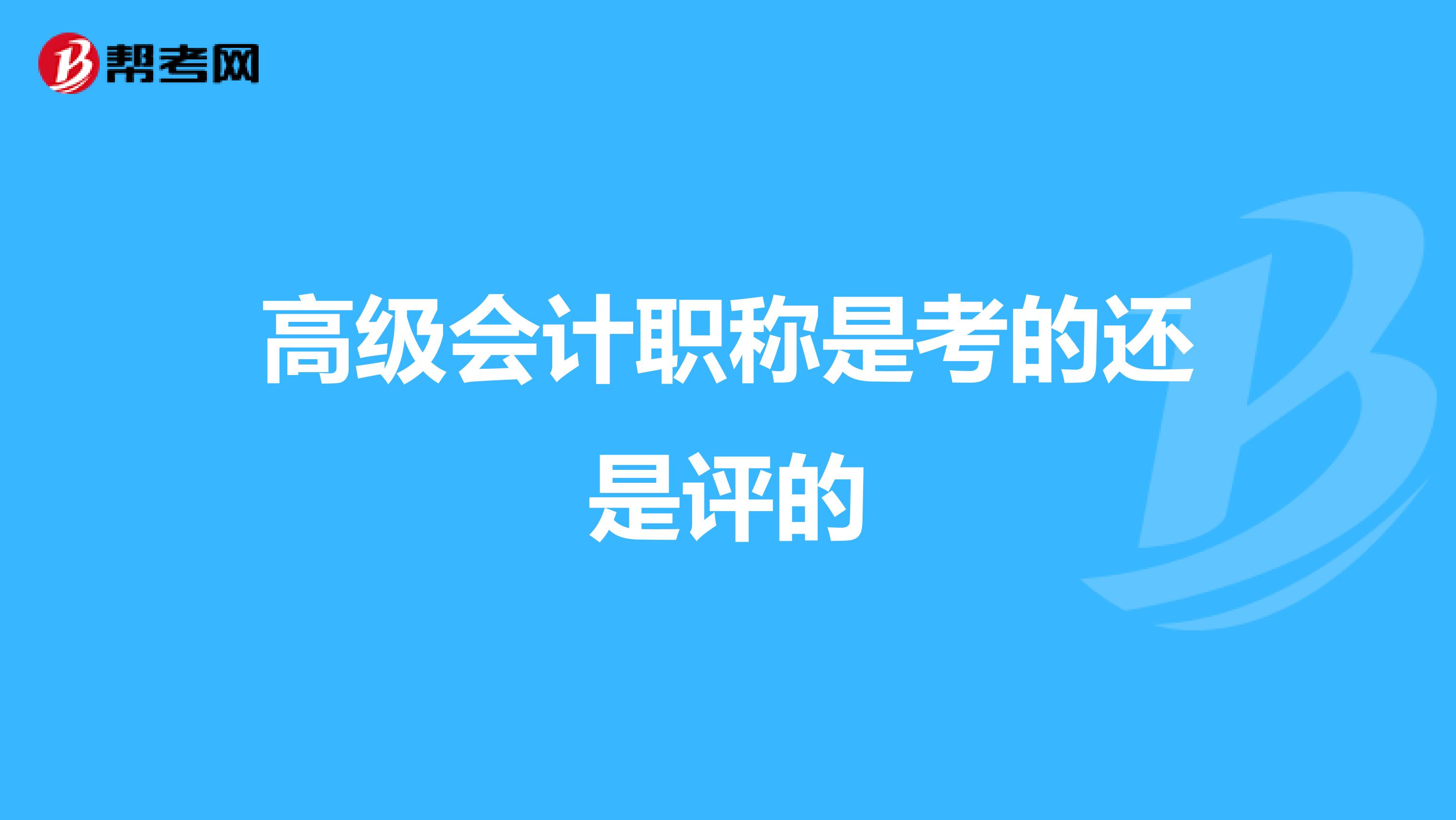 高级会计职称是考的还是评的