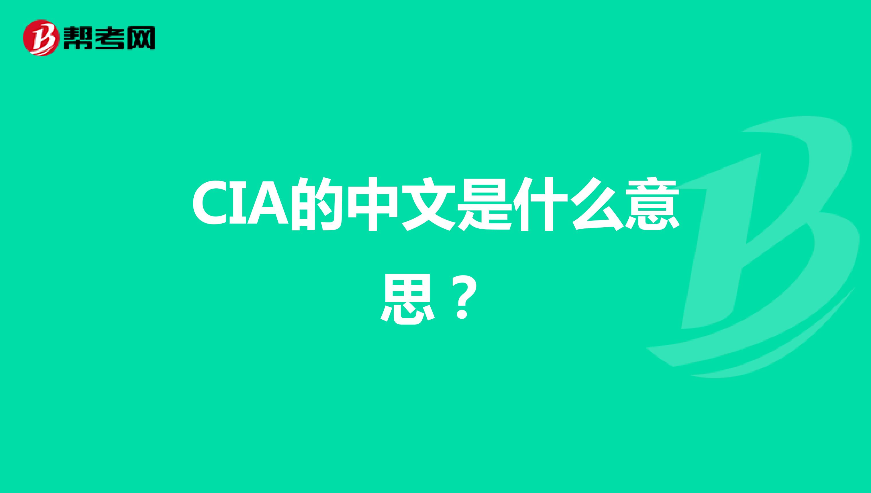 CIA的中文是什么意思？