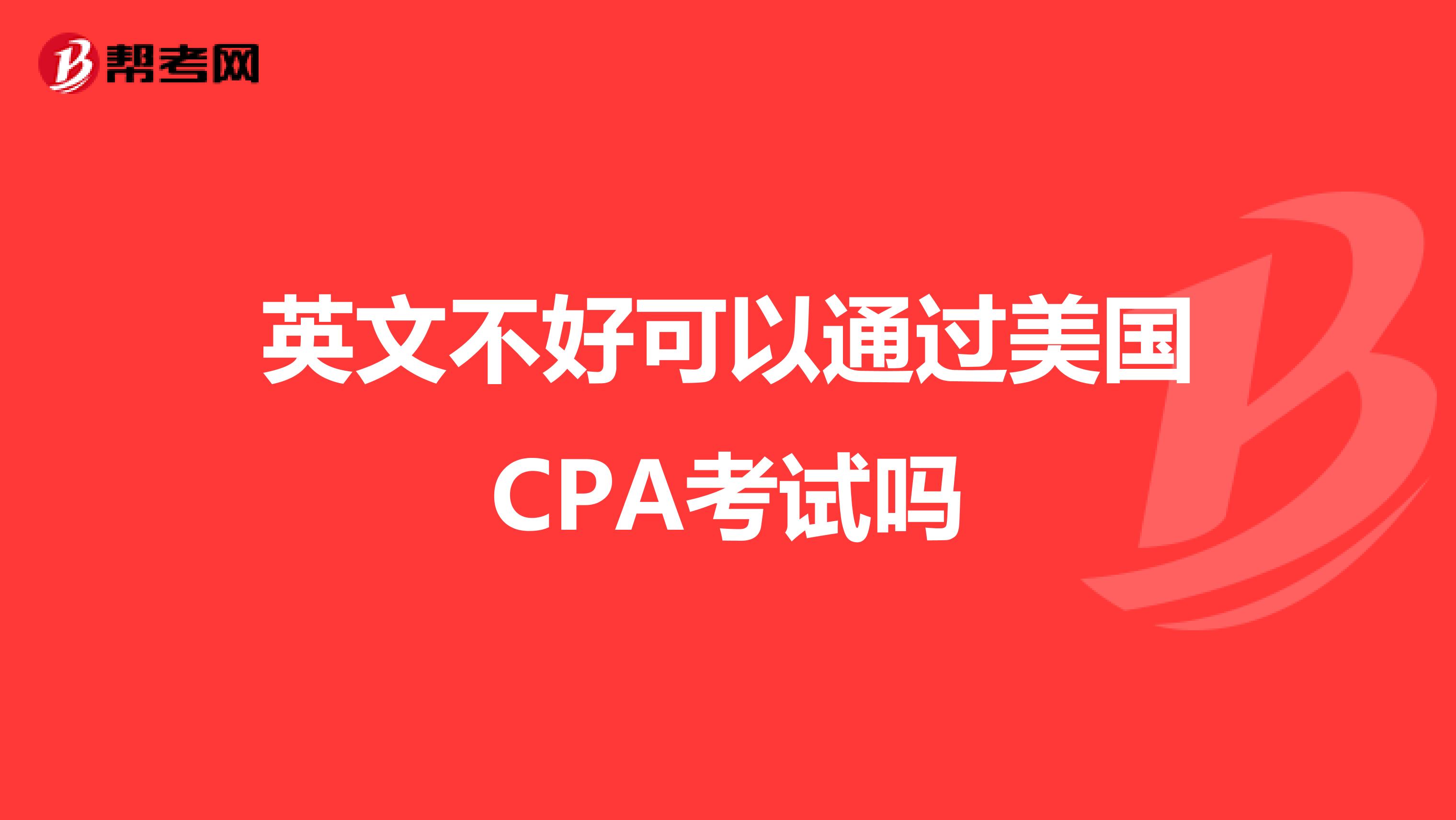 英文不好可以通过美国CPA考试吗