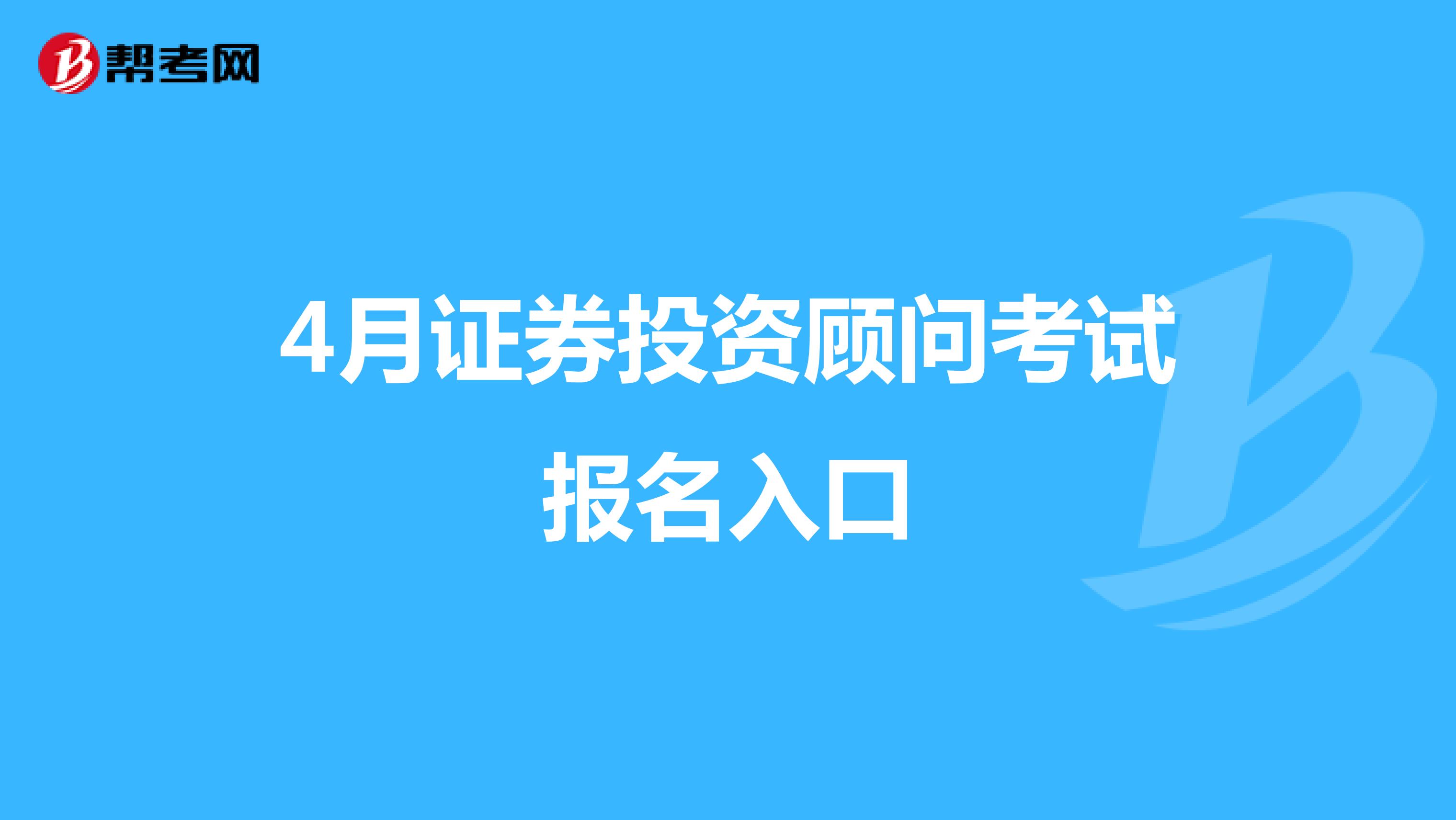 4月证券投资顾问考试报名入口