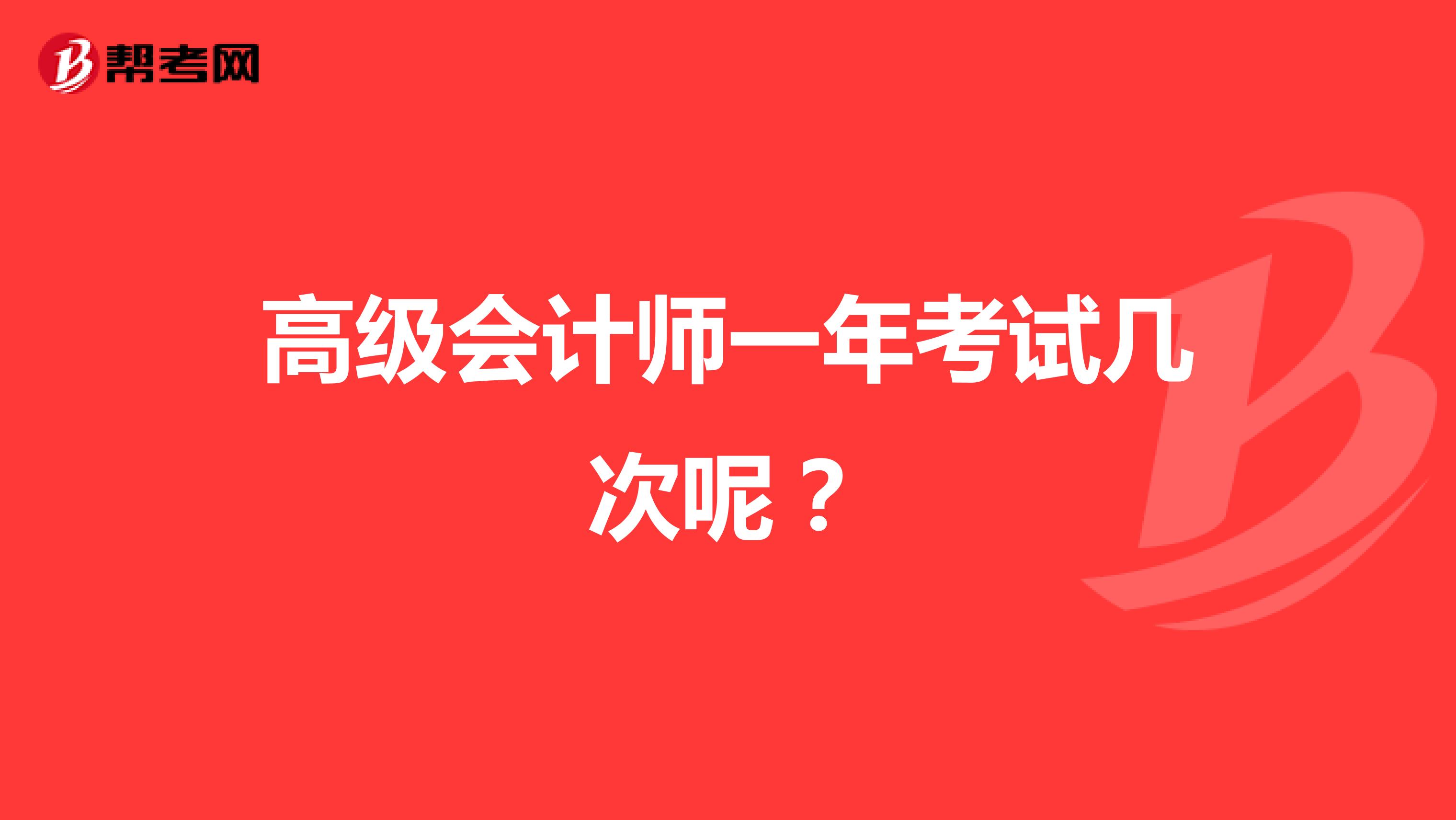高级会计师一年考试几次呢？